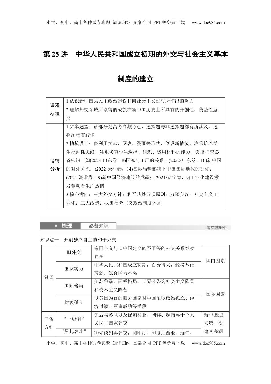 高考历史复习  板块三　第九单元　第25讲　中华人民共和国成立初期的外交与社会主义基本制度的建立.docx