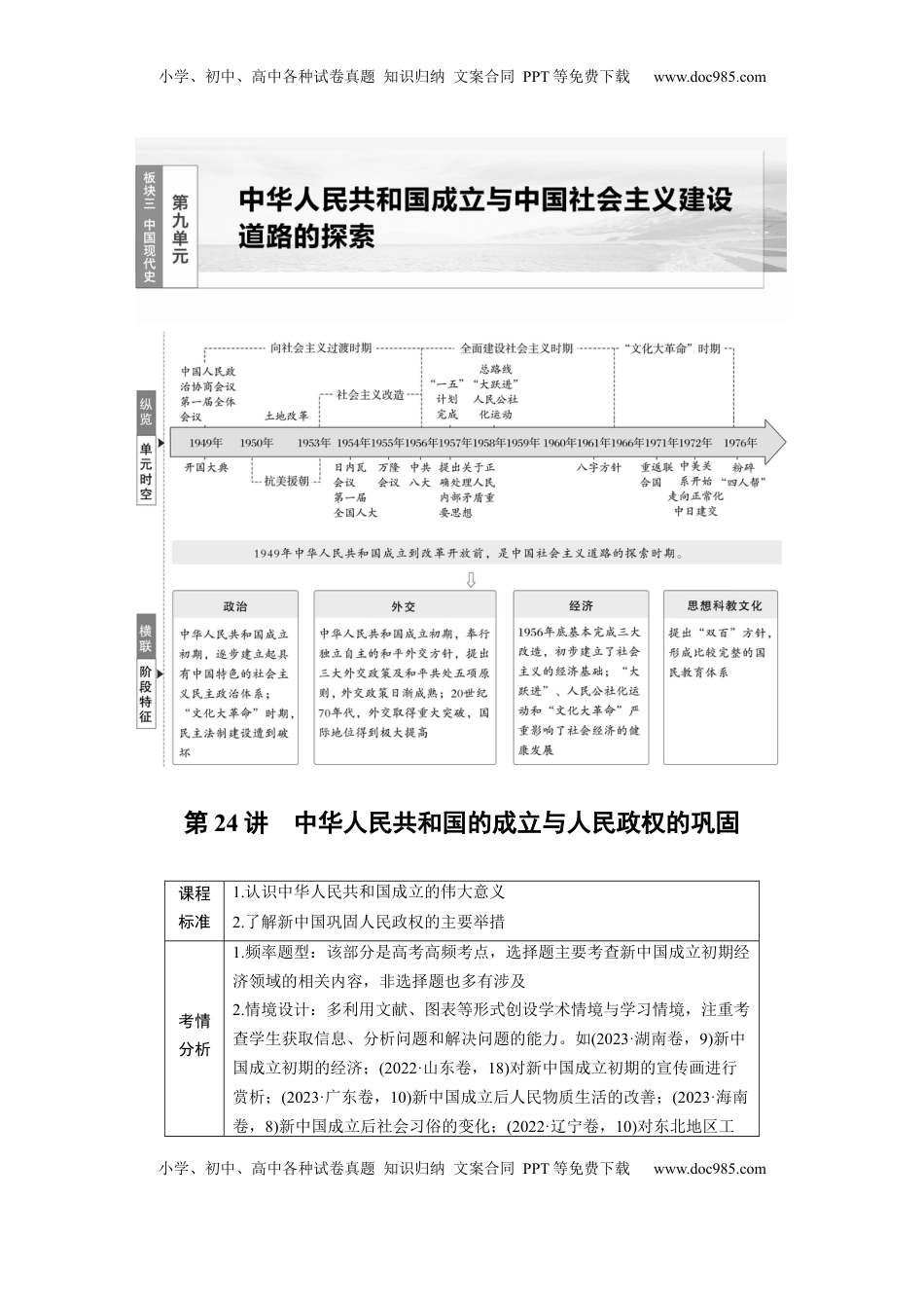 高考历史复习  板块三　第九单元　第24讲　中华人民共和国的成立与人民政权的巩固.docx