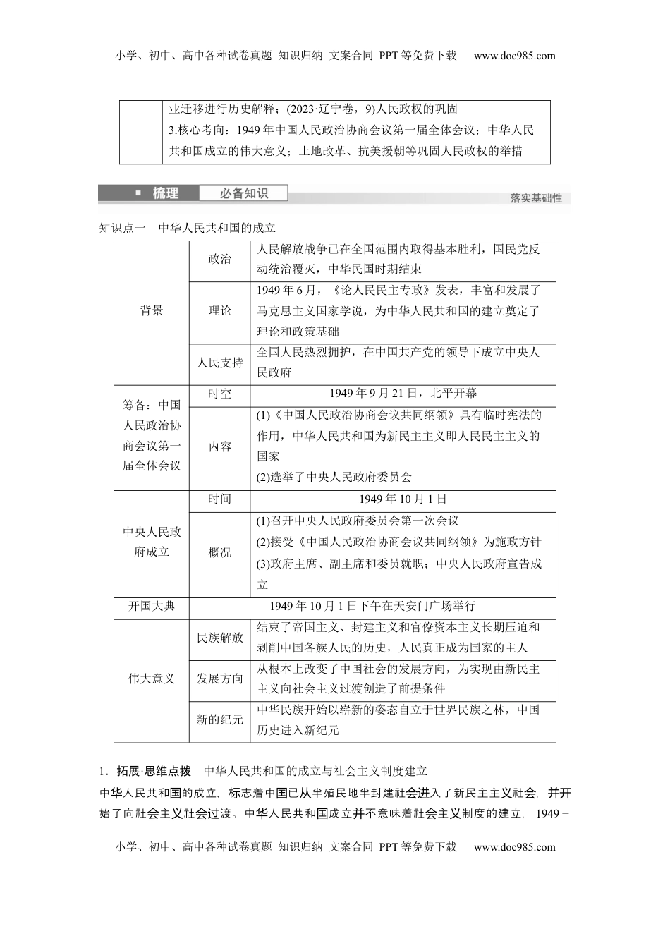 高考历史复习  板块三　第九单元　第24讲　中华人民共和国的成立与人民政权的巩固.docx