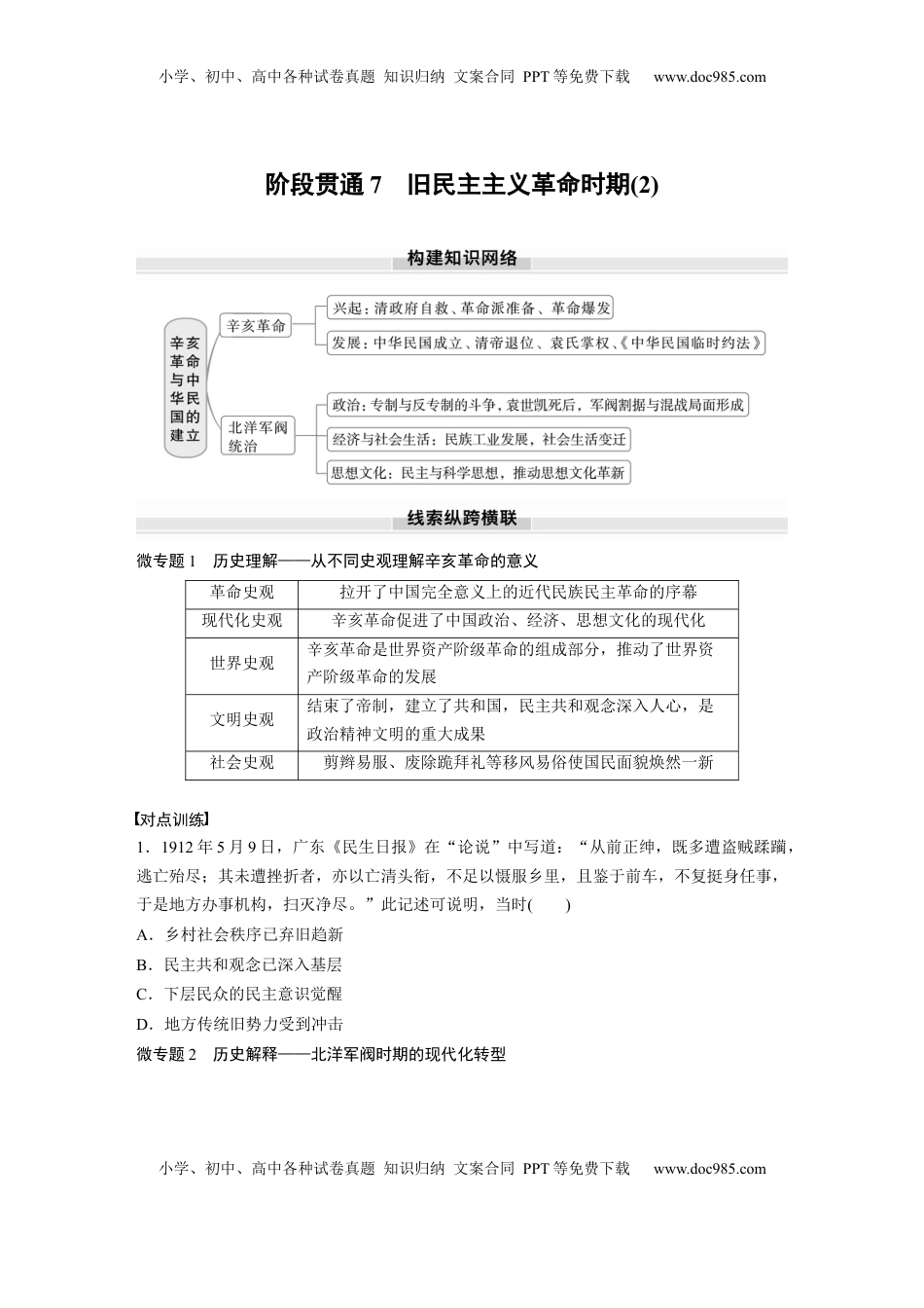 高考历史复习  板块二　第七单元　阶段贯通7　旧民主主义革命时期(2).docx