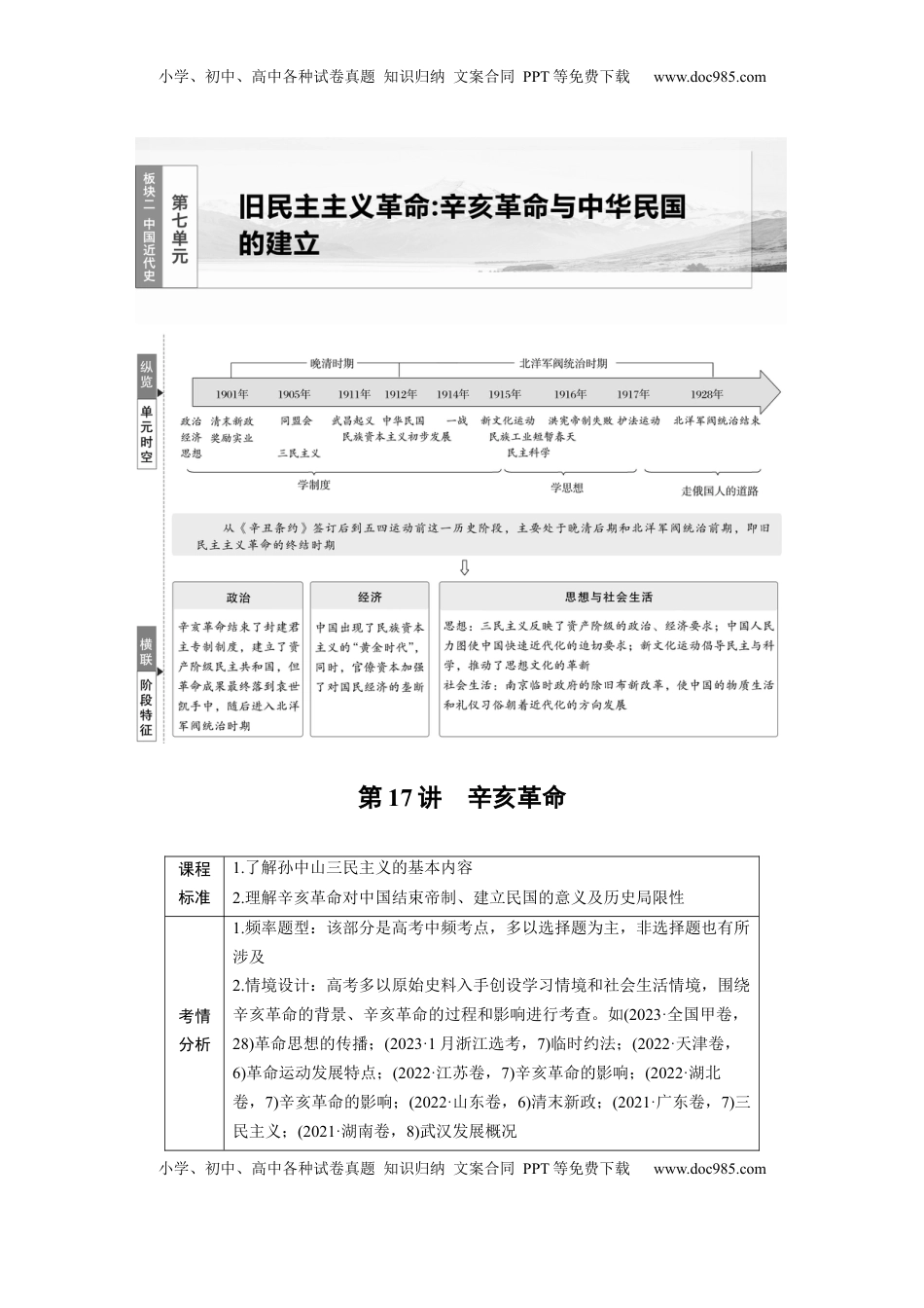 高考历史复习  板块二　第七单元　第17讲　辛亥革命.docx
