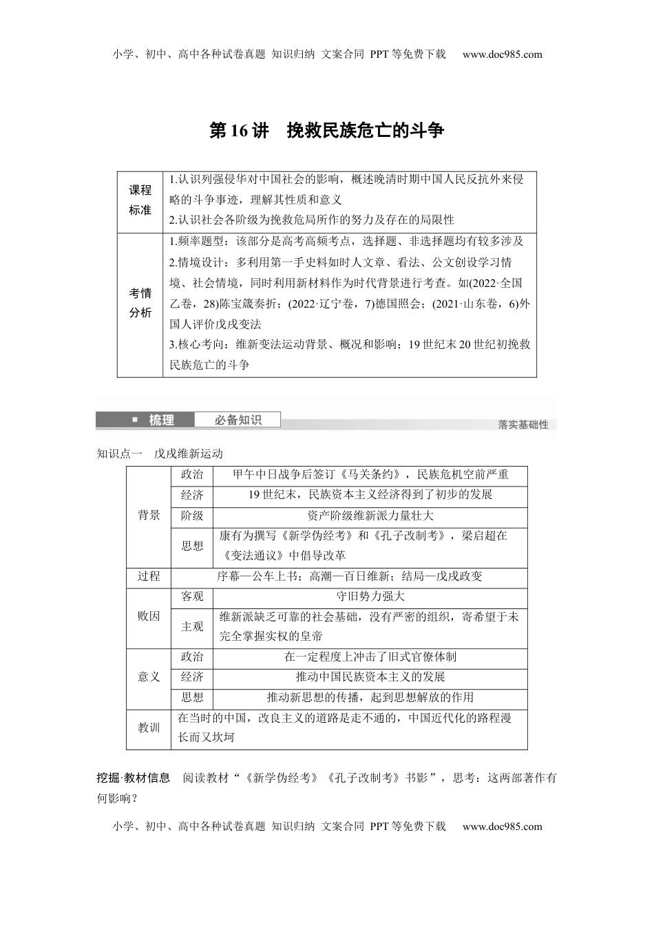 高考历史复习  板块二　第六单元　第16讲　挽救民族危亡的斗争.docx