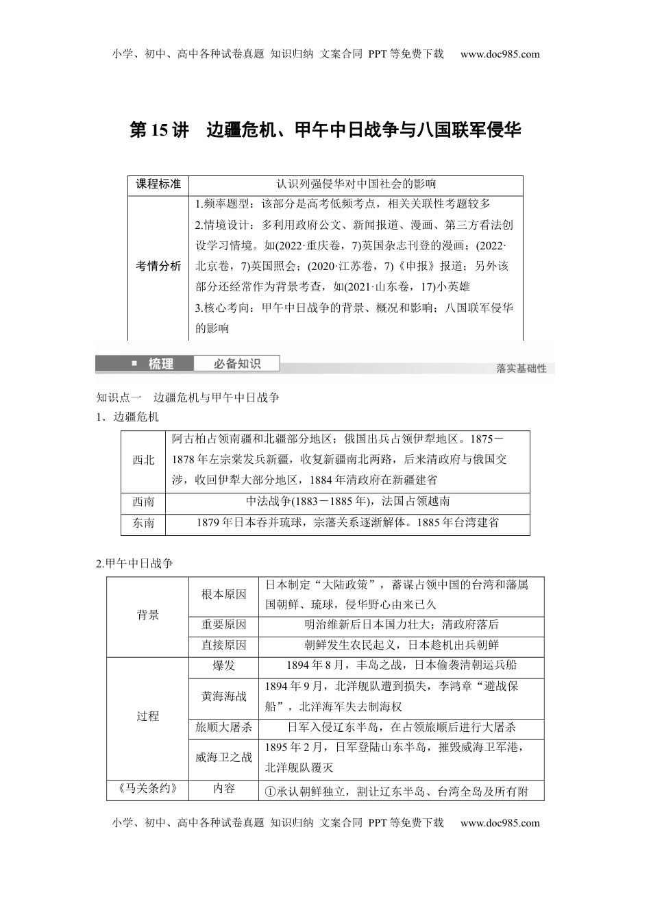 高考历史复习  板块二　第六单元　第15讲　边疆危机、甲午中日战争与八国联军侵华.docx
