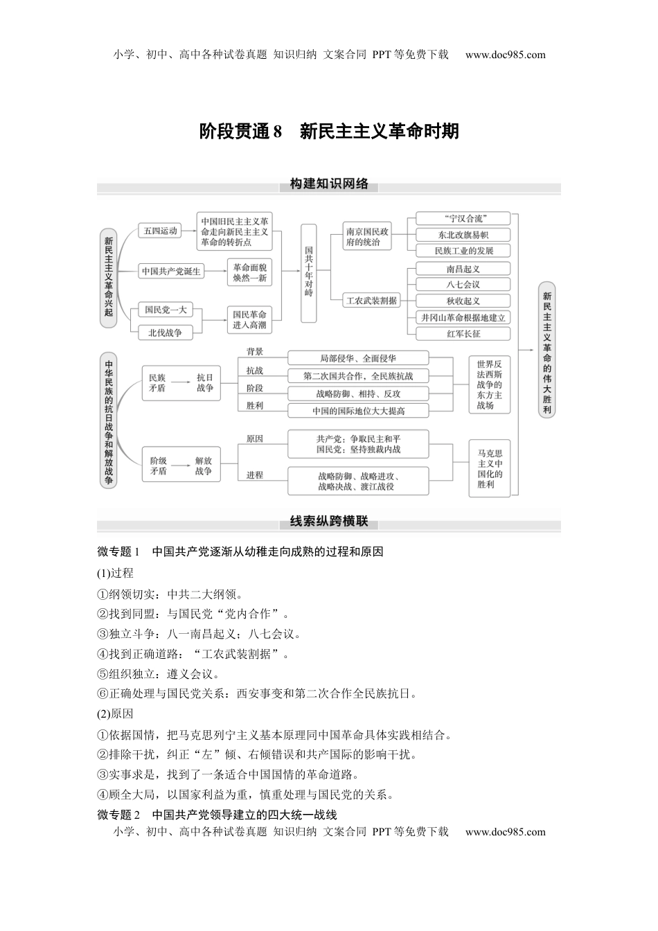 高考历史复习  板块二　第八单元　阶段贯通8　新民主主义革命时期.docx