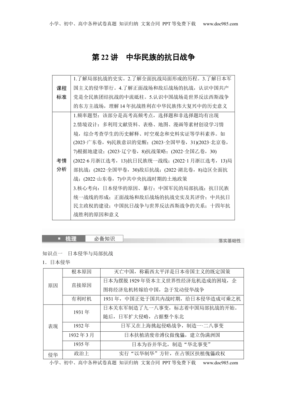 高考历史复习  板块二　第八单元　第22讲　中华民族的抗日战争.docx