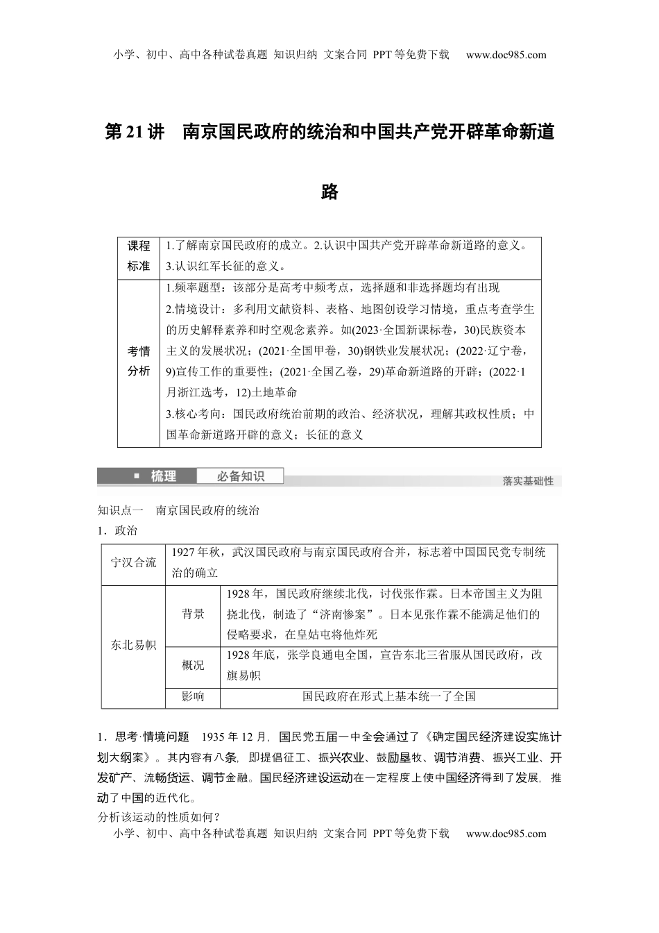 高考历史复习  板块二　第八单元　第21讲　南京国民政府的统治和中国共产党开辟革命新道路.docx