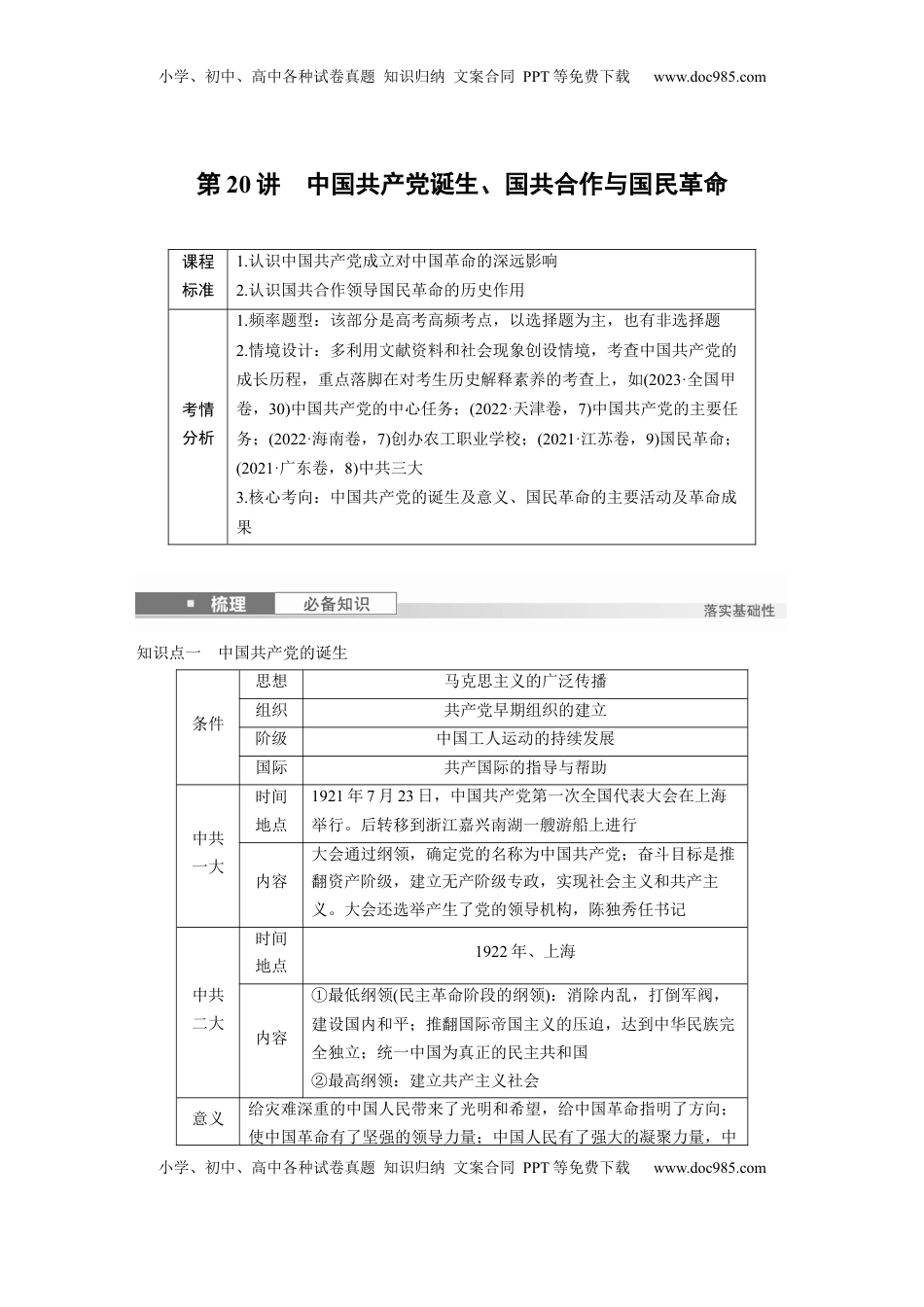 高考历史复习  板块二　第八单元　第20讲　中国共产党诞生、国共合作与国民革命.docx