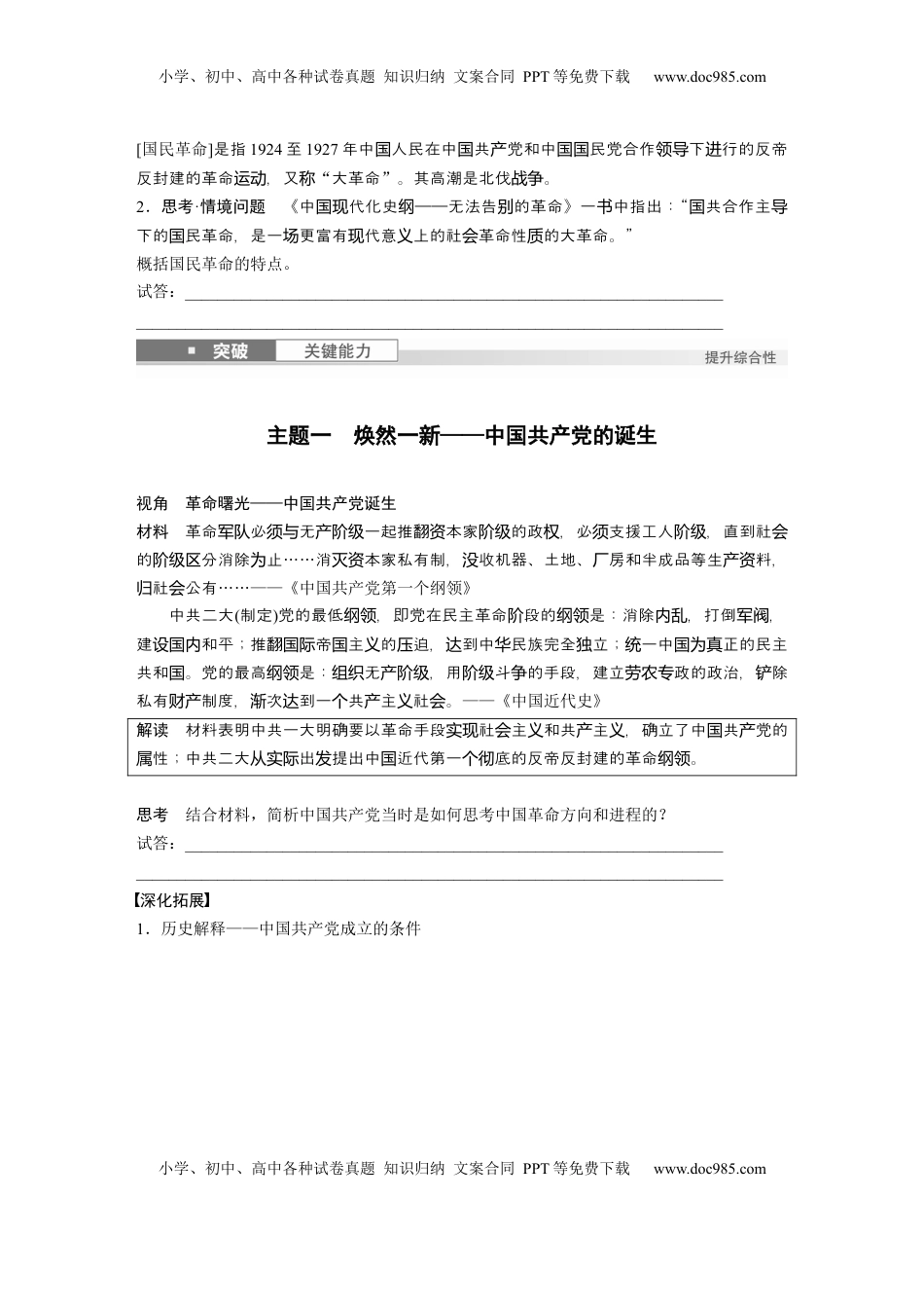 高考历史复习  板块二　第八单元　第20讲　中国共产党诞生、国共合作与国民革命.docx