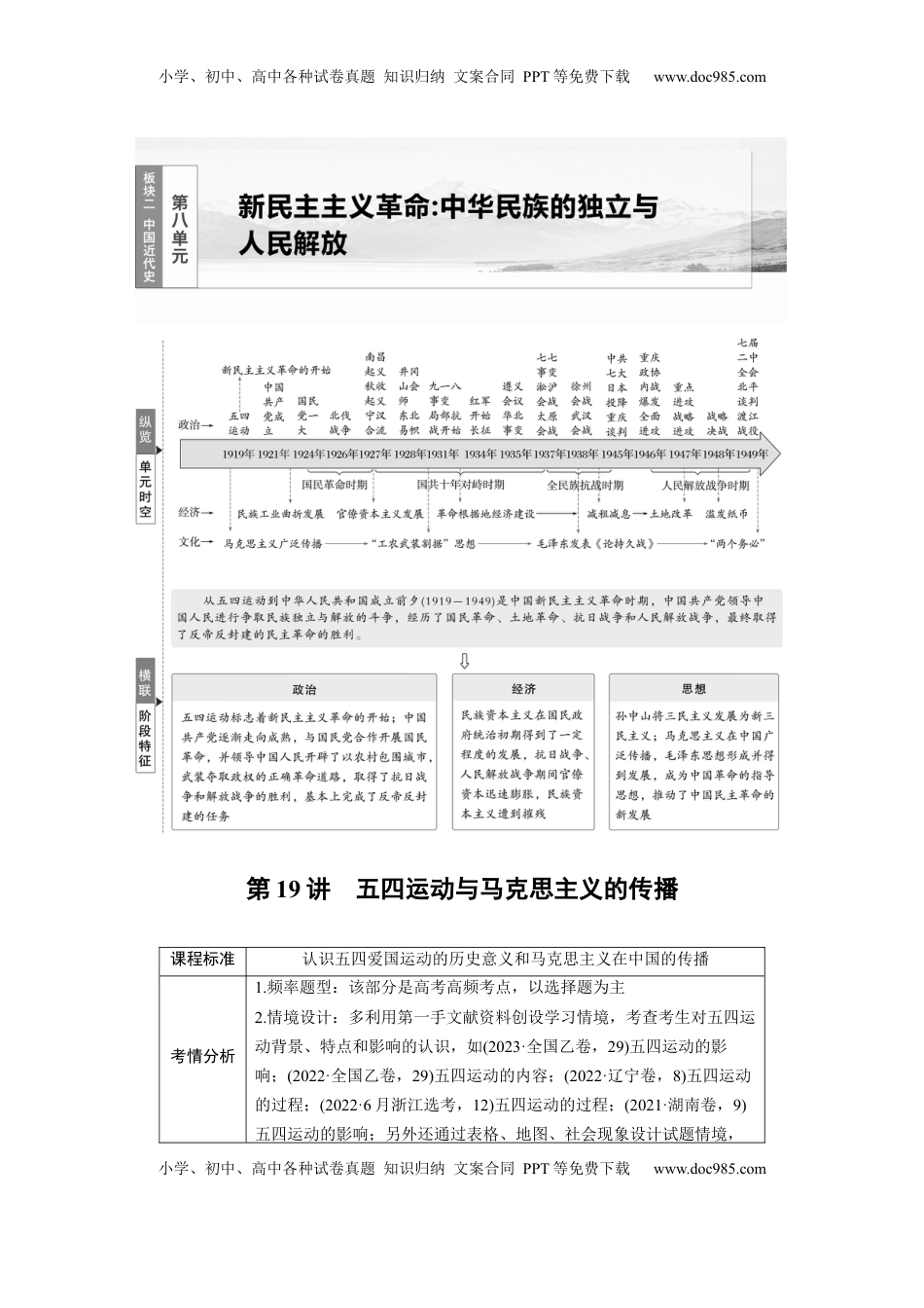 高考历史复习  板块二　第八单元　第19讲　五四运动与马克思主义的传播.docx
