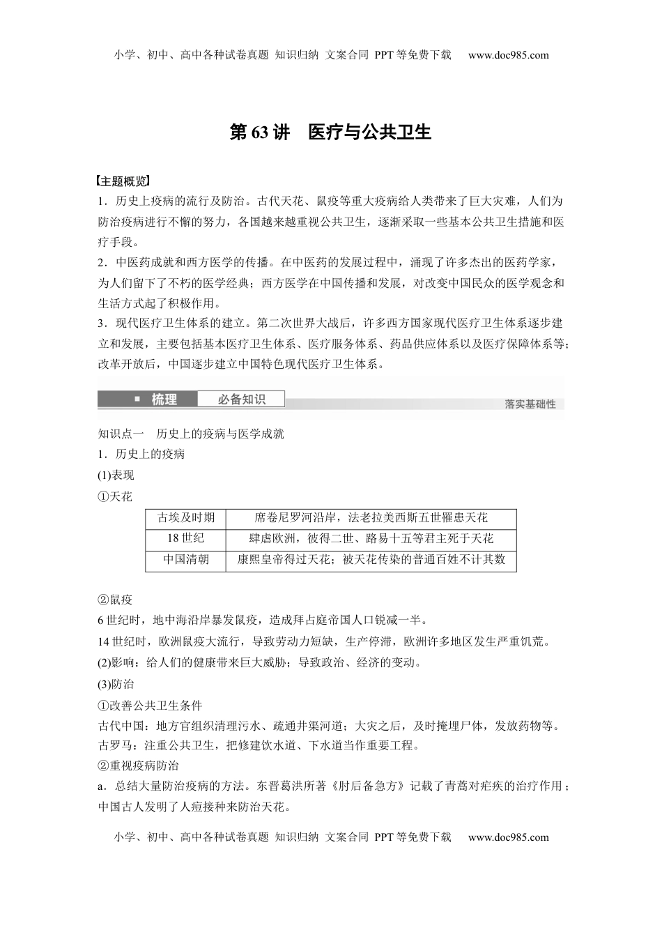高考历史复习  版块五　第十七单元　第63讲　医疗与公共卫生 (1).docx