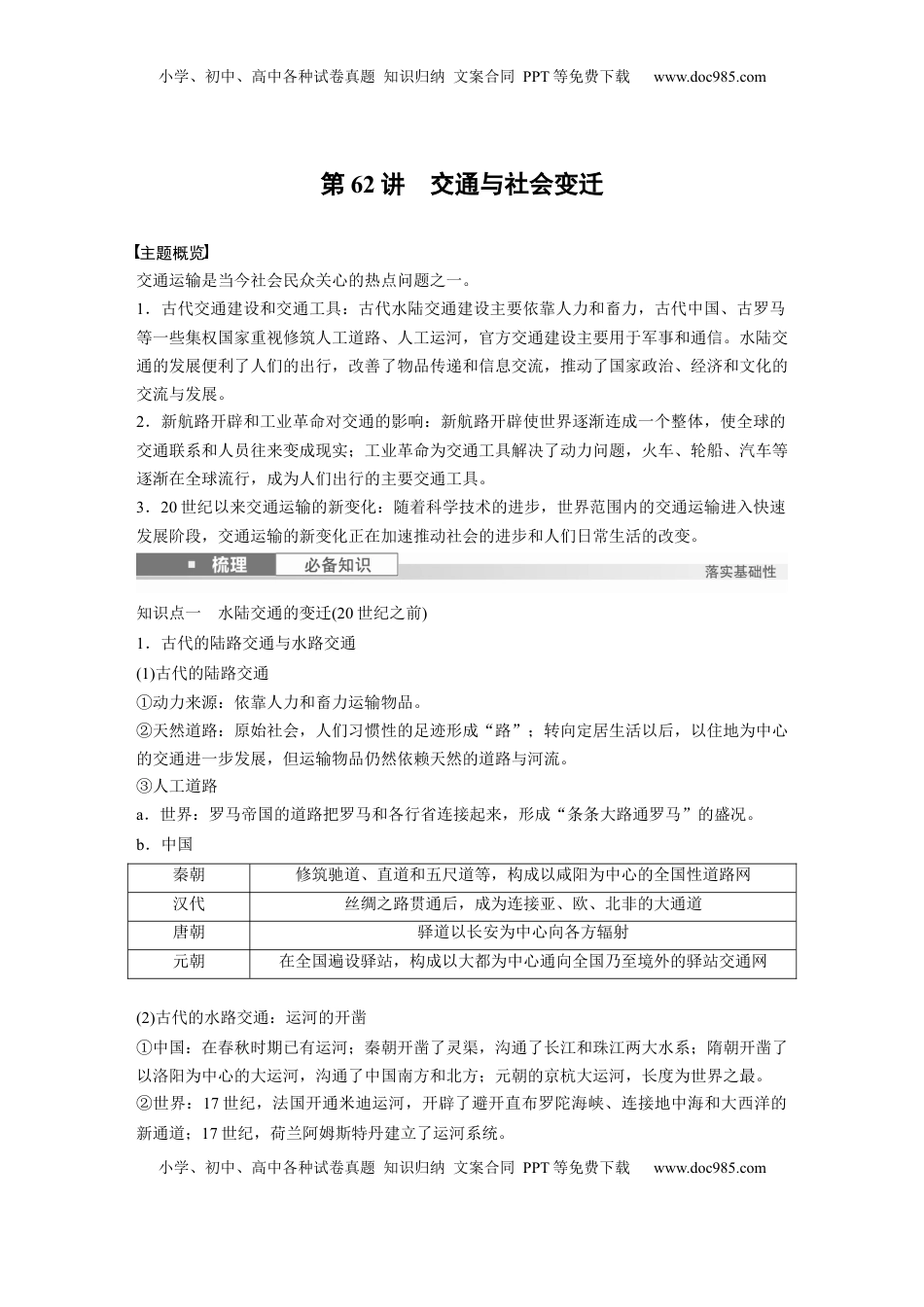 高考历史复习  版块五　第十七单元　第62讲　交通与社会变迁 (1).docx