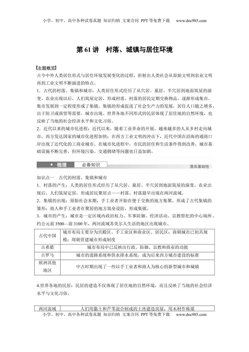高考历史复习  版块五　第十七单元　第61讲　村落、城镇与居住环境 (1).docx