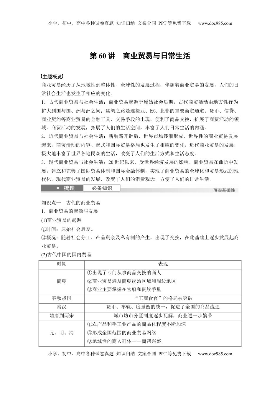 高考历史复习  版块五　第十七单元　第60讲　商业贸易与日常生活 (1).docx