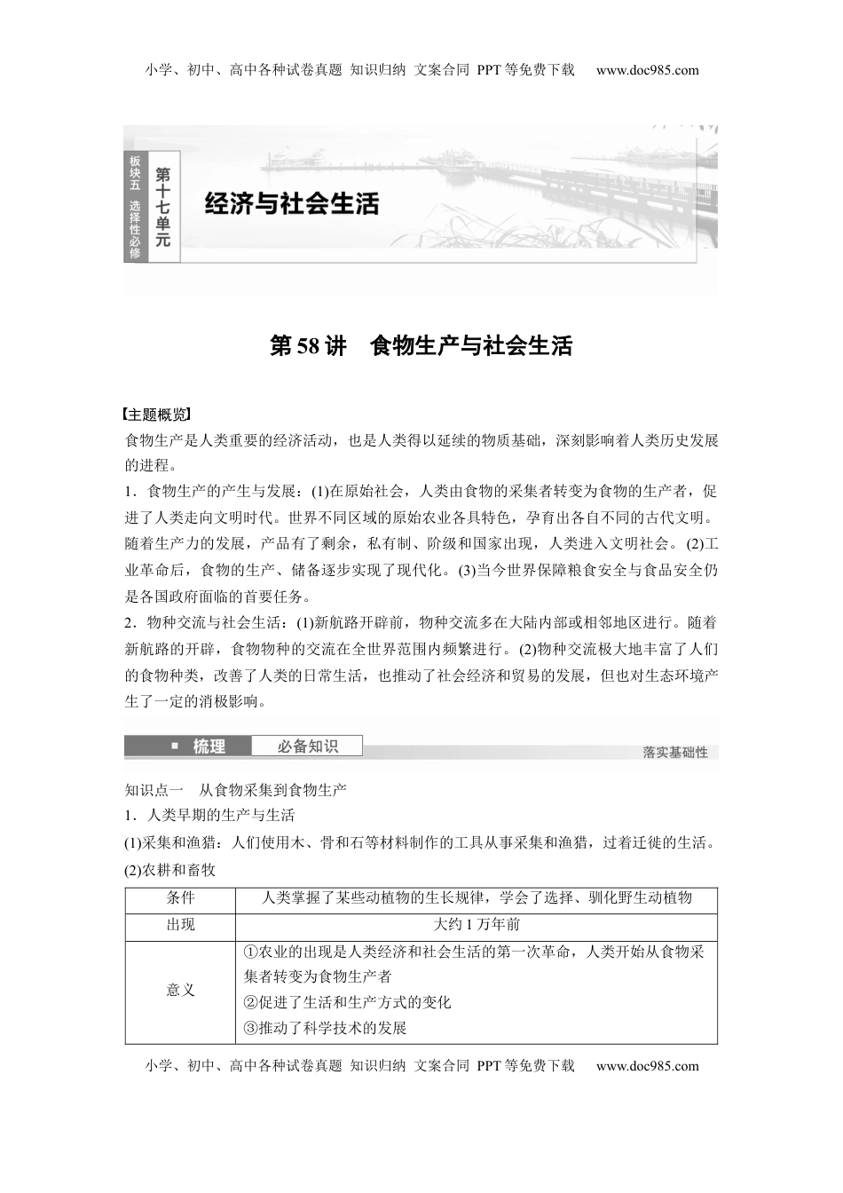 高考历史复习  版块五　第十七单元　第58讲　食物生产与社会生活 (1).docx