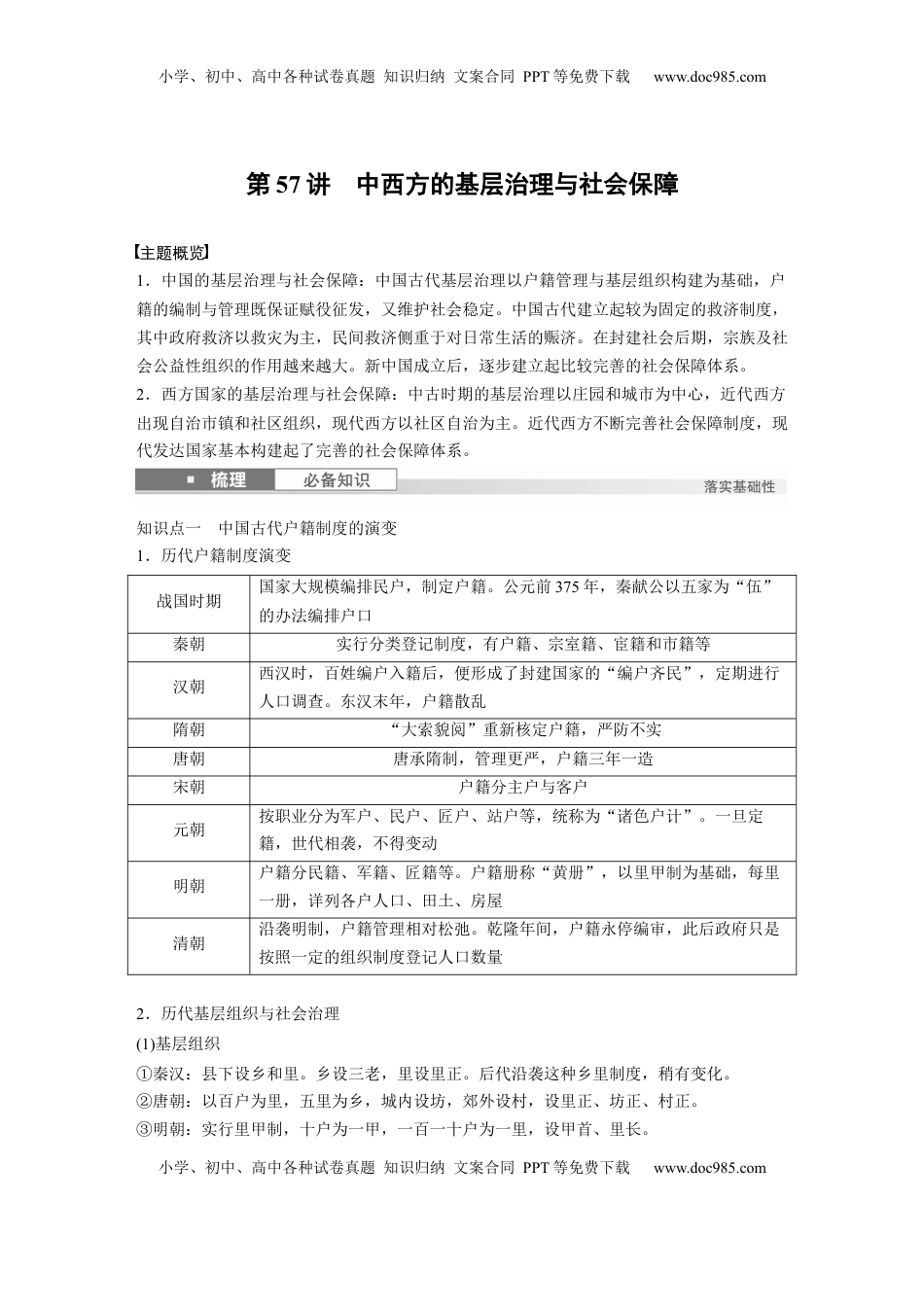 高考历史复习  版块五　第十六单元　第57讲　中西方的基层治理与社会保障 (1).docx