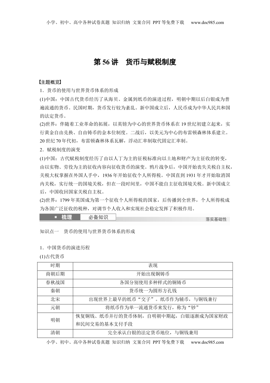 高考历史复习  版块五　第十六单元　第56讲　货币与赋税制度 (1).docx