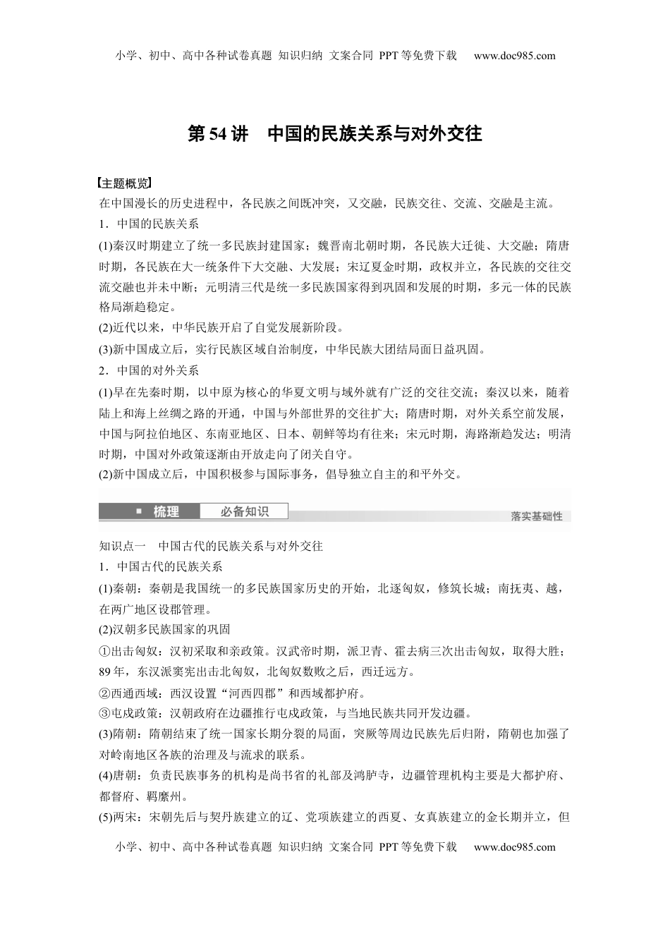 高考历史复习  版块五　第十六单元　第54讲　中国的民族关系与对外交往 (1).docx