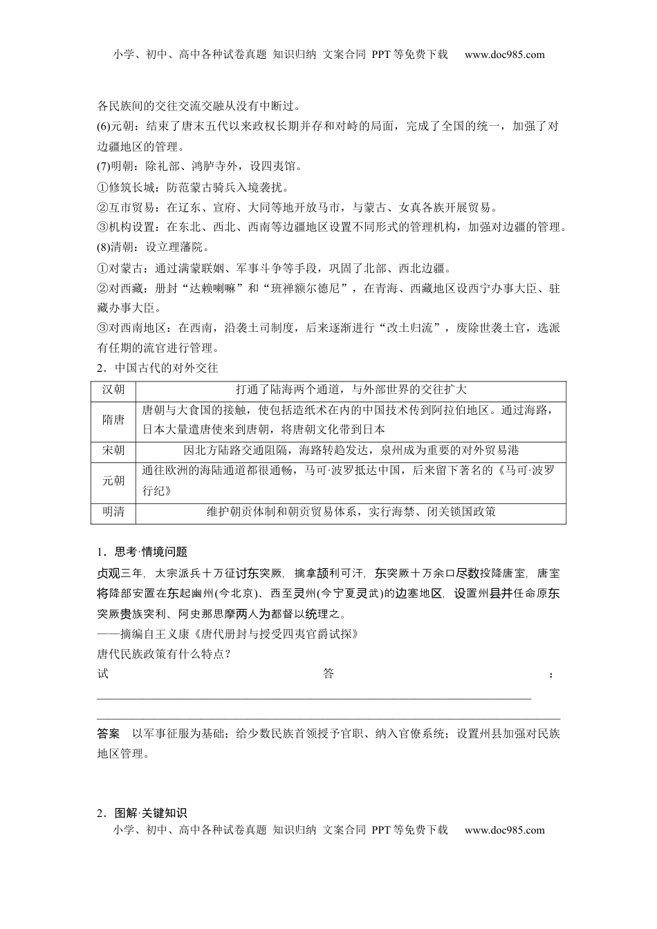 高考历史复习  版块五　第十六单元　第54讲　中国的民族关系与对外交往 (1).docx