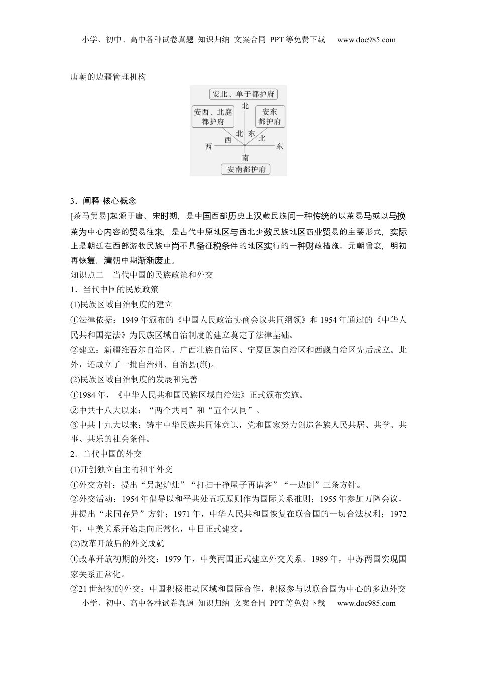 高考历史复习  版块五　第十六单元　第54讲　中国的民族关系与对外交往 (1).docx