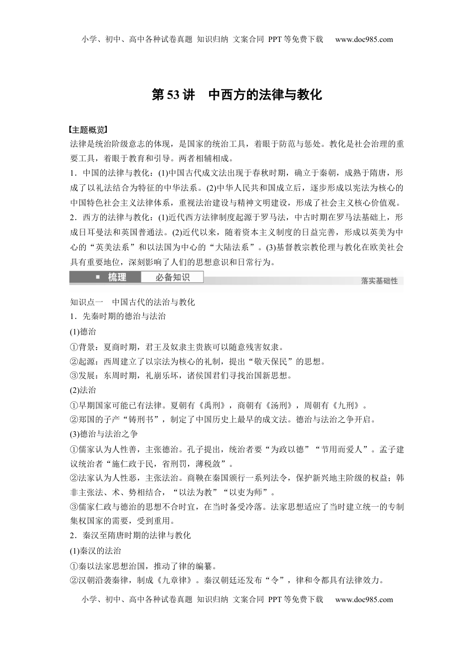 高考历史复习  版块五　第十六单元　第53讲　中西方的法律与教化 (1).docx