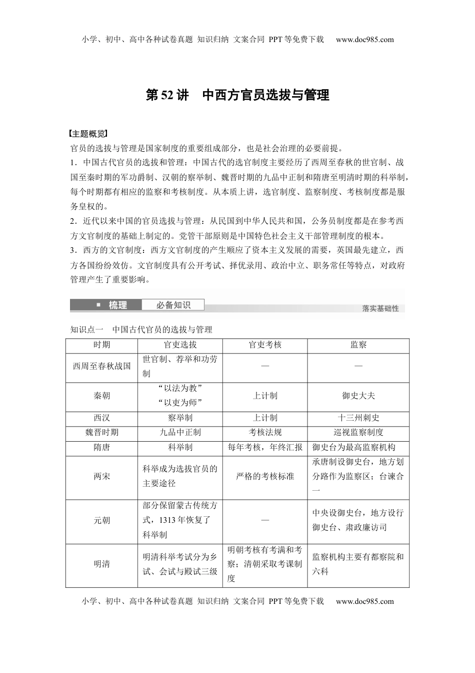 高考历史复习  版块五　第十六单元　第52讲　中西方官员选拔与管理 (1).docx