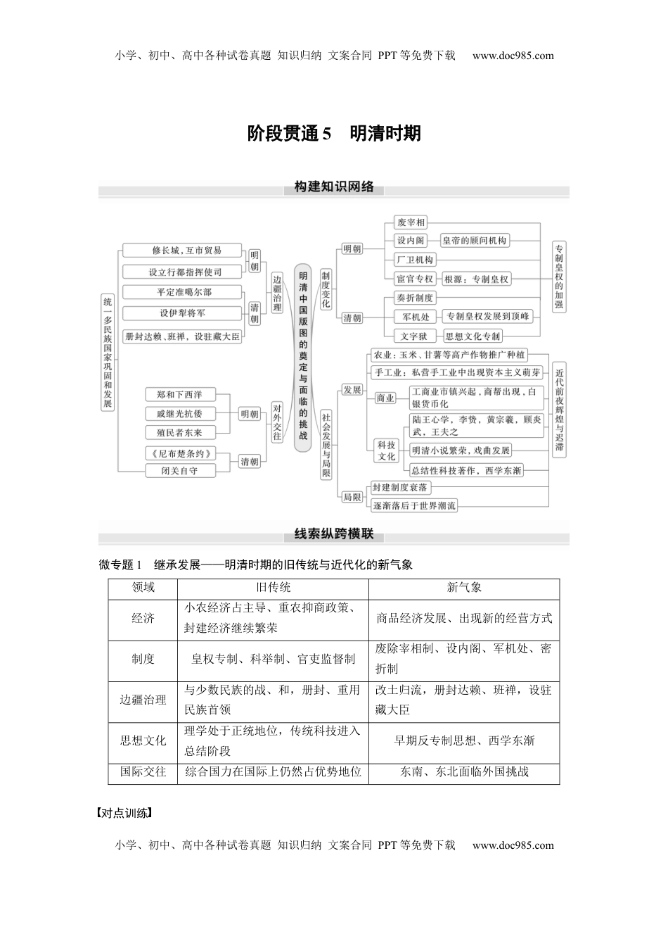 高考历史复习  板块一　第五单元　阶段贯通5　明清时期 (3).docx