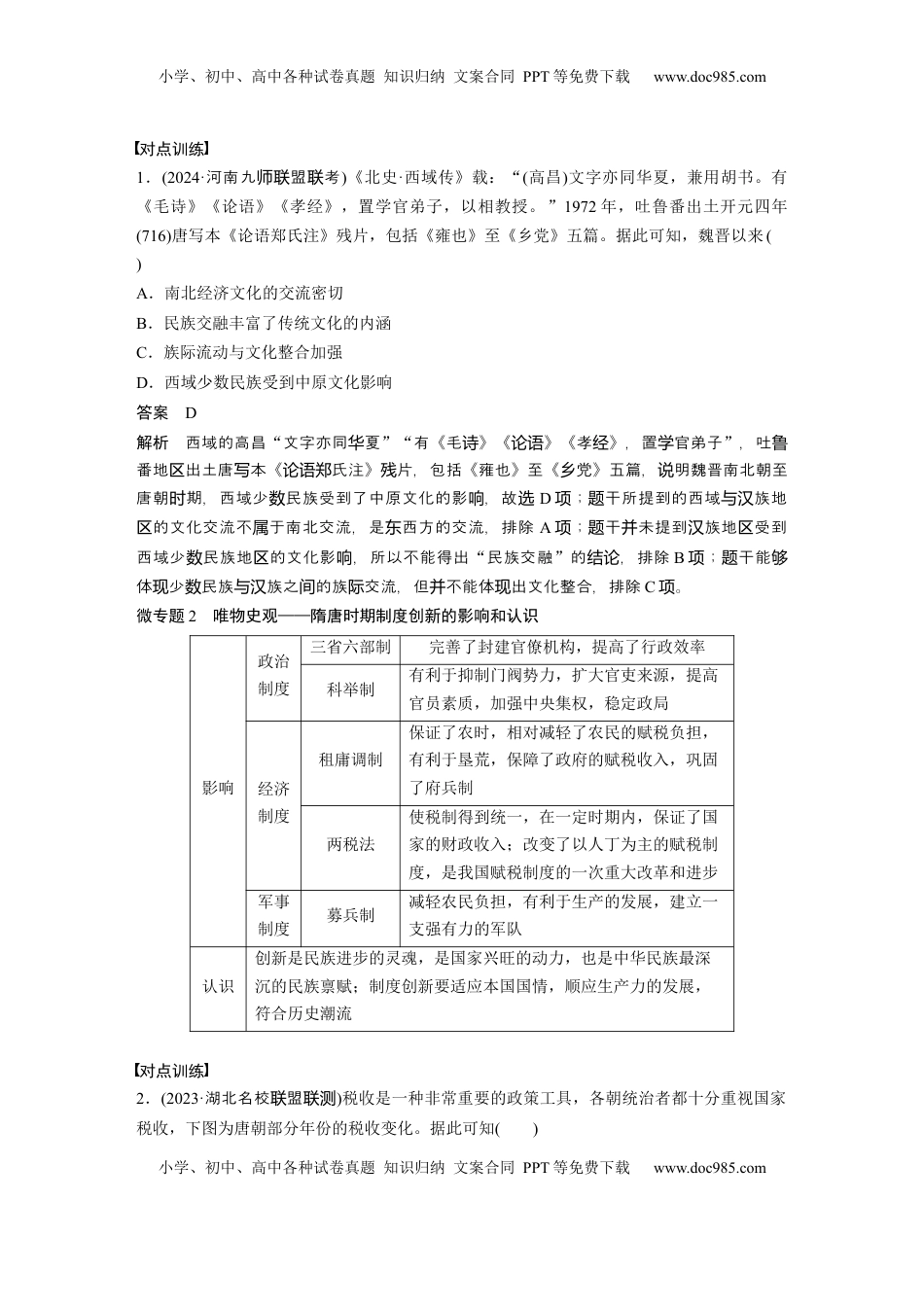高考历史复习  板块一　第三单元　阶段贯通3　魏晋至隋唐时期 (3).docx