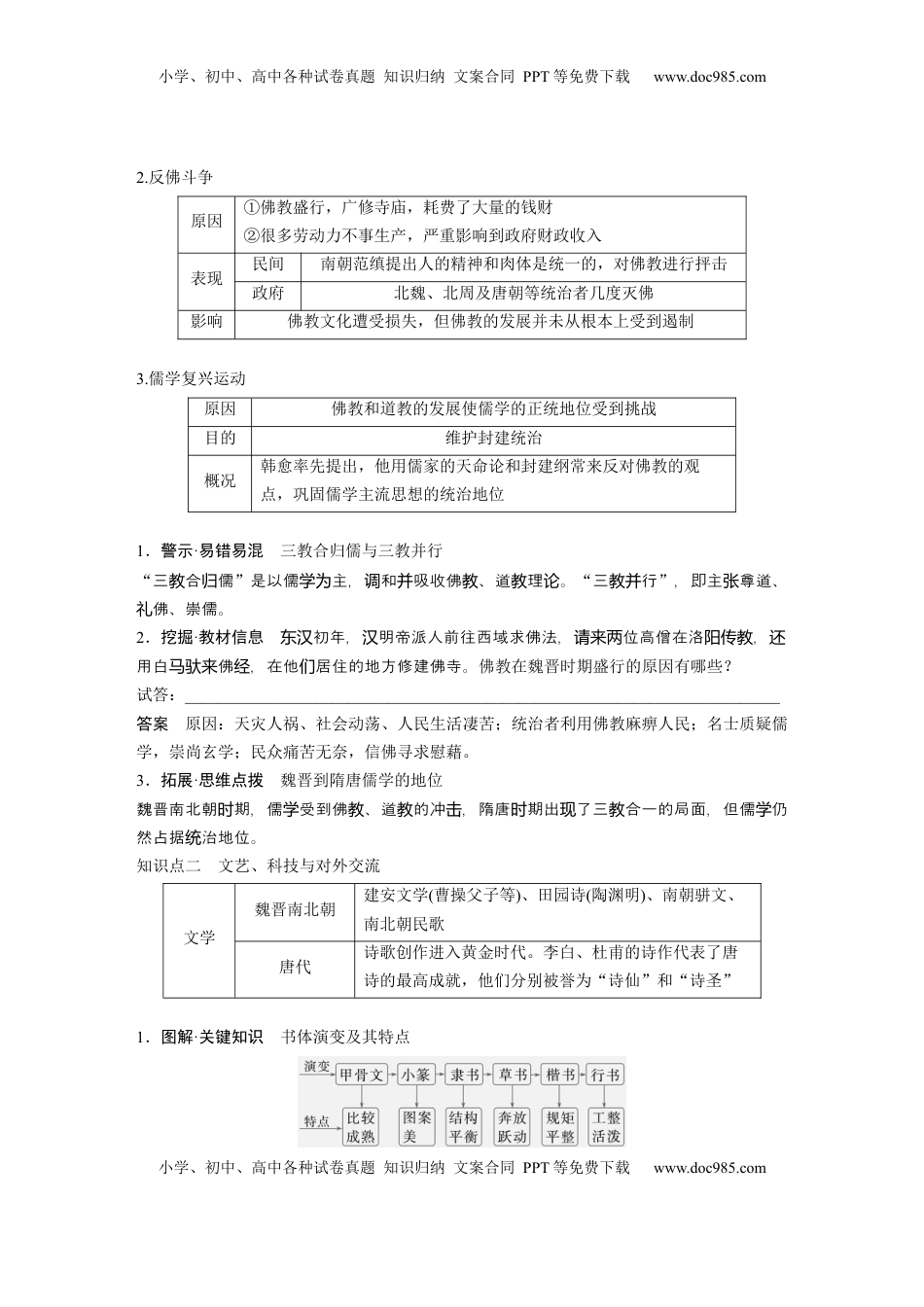 高考历史复习  板块一　第三单元　第7讲　三国至隋唐的文化 (3).docx