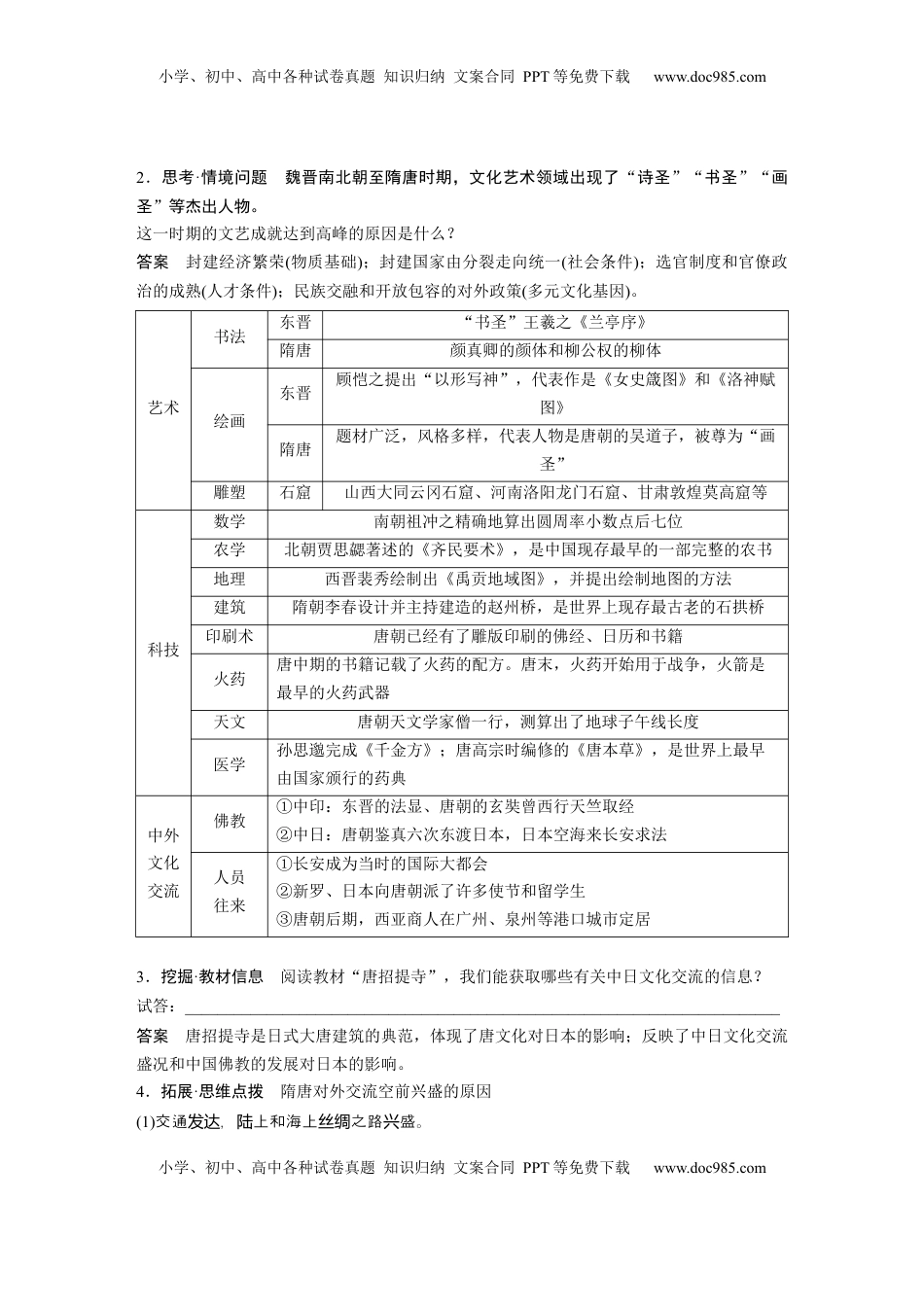 高考历史复习  板块一　第三单元　第7讲　三国至隋唐的文化 (3).docx