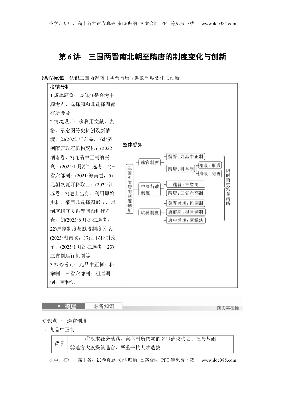 高考历史复习  板块一　第三单元　第6讲　三国两晋南北朝至隋唐的制度变化与创新 (3).docx