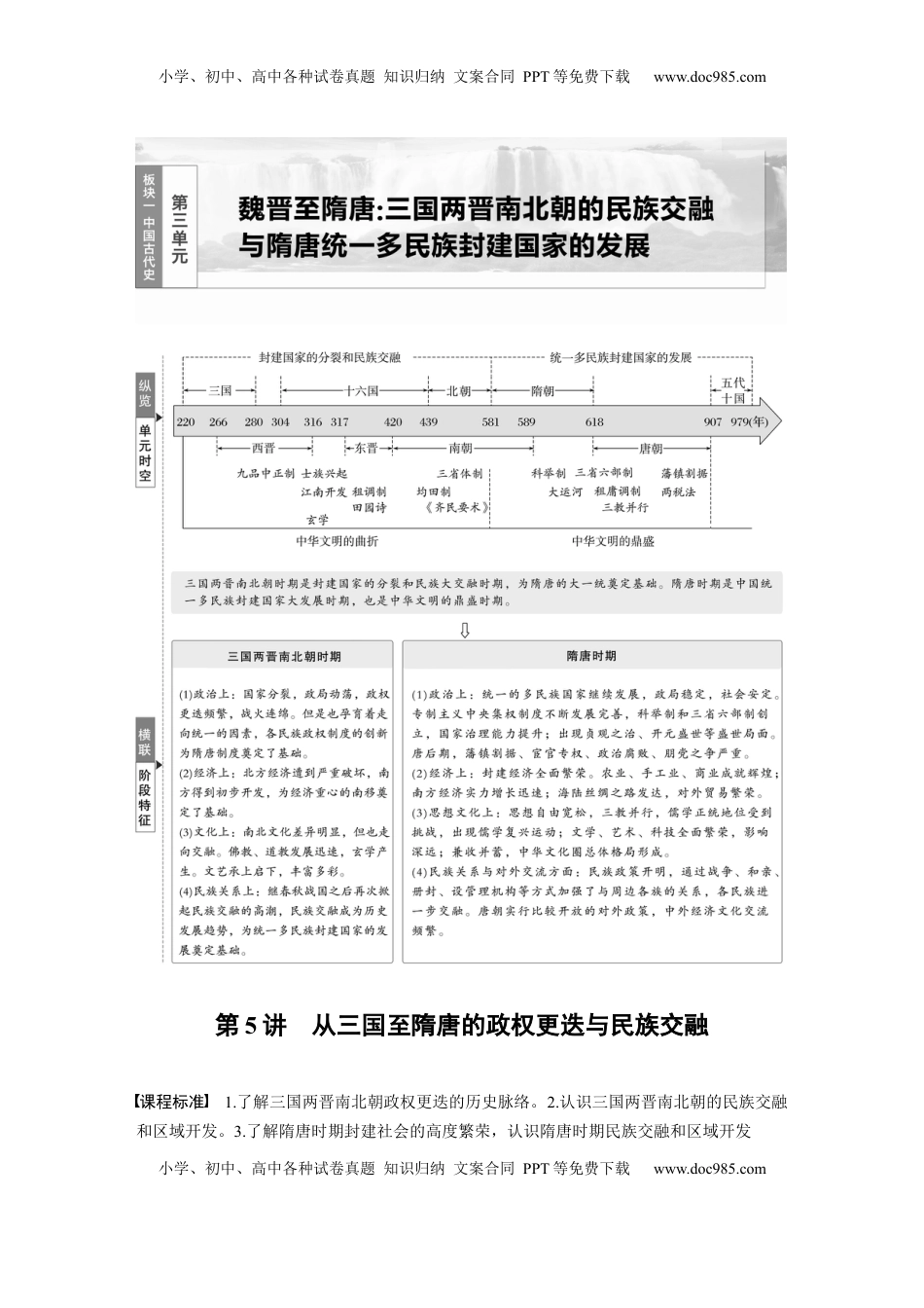 高考历史复习  板块一　第三单元　第5讲　从三国至隋唐的政权更迭与民族交融 (3).docx