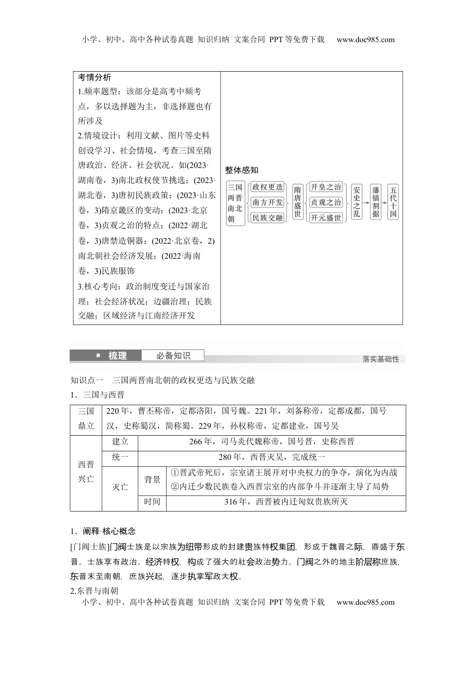 高考历史复习  板块一　第三单元　第5讲　从三国至隋唐的政权更迭与民族交融 (3).docx