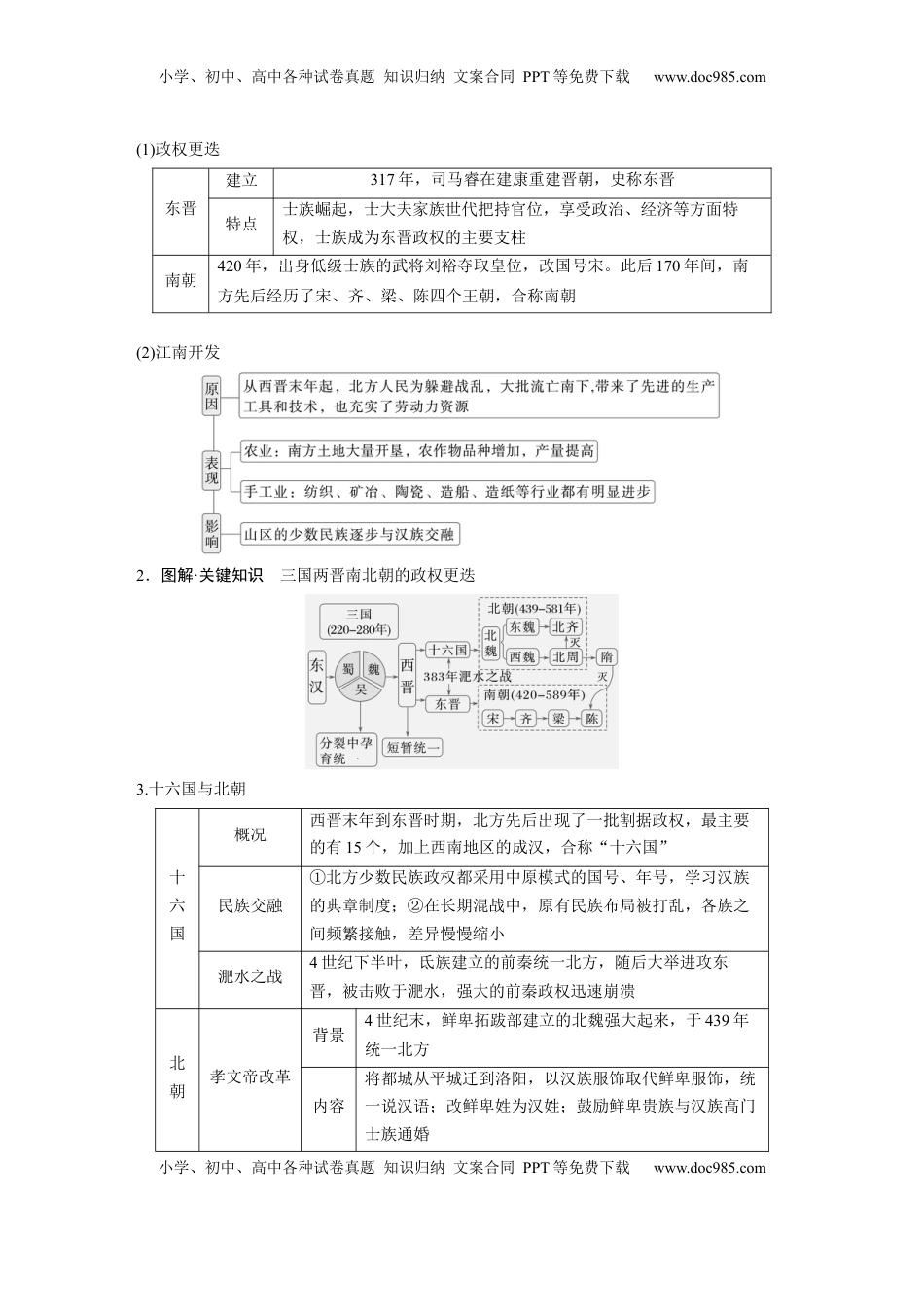 高考历史复习  板块一　第三单元　第5讲　从三国至隋唐的政权更迭与民族交融 (3).docx