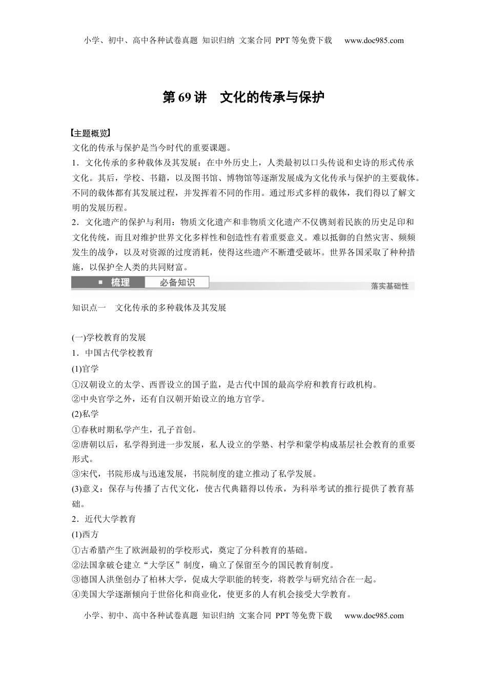 高考历史复习  板块五　第十八单元　第69讲　文化的传承与保护 (1).docx