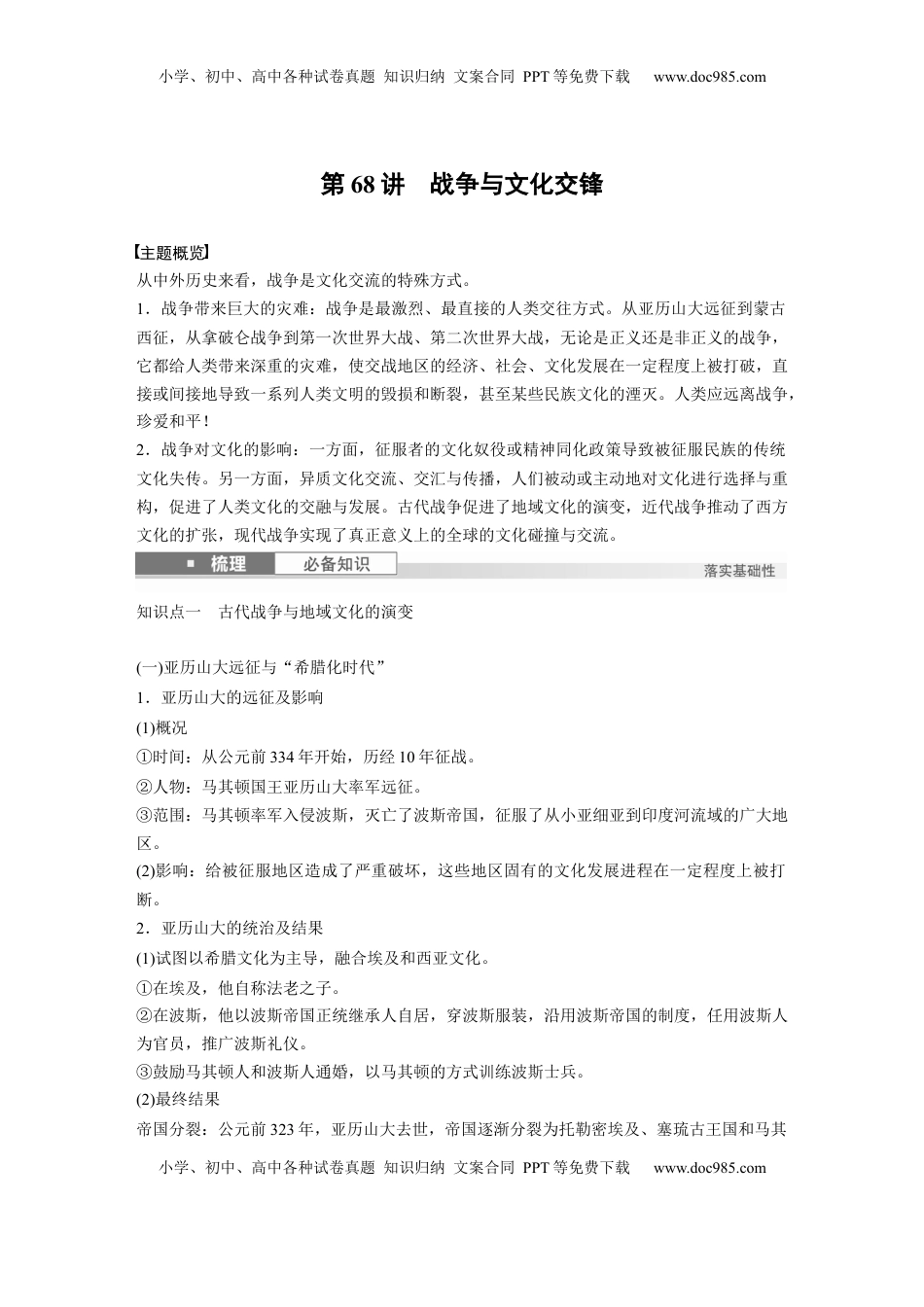 高考历史复习  板块五　第十八单元　第68讲　战争与文化交锋 (1).docx