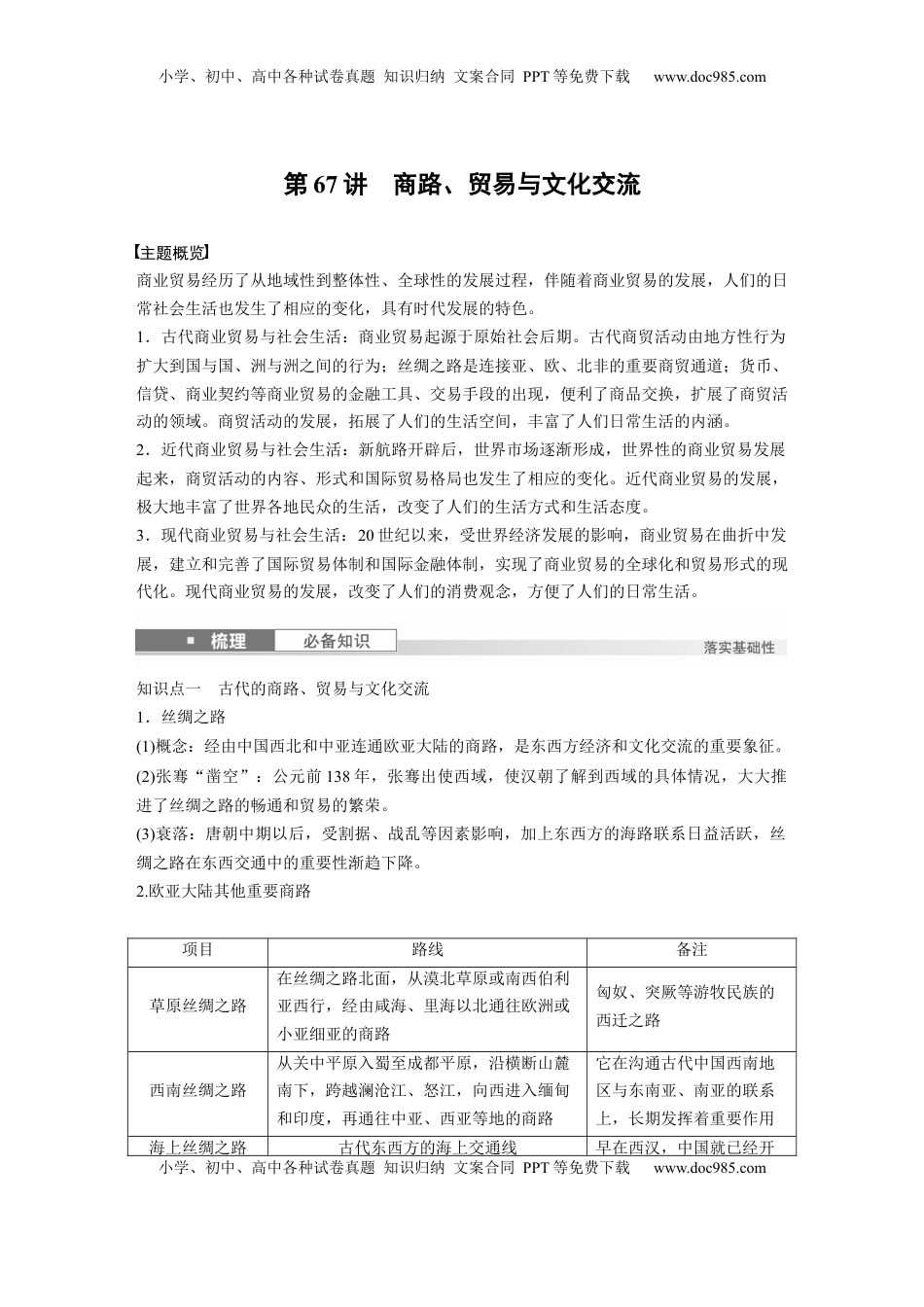 高考历史复习  板块五　第十八单元　第67讲　商路、贸易与文化交流 (1).docx