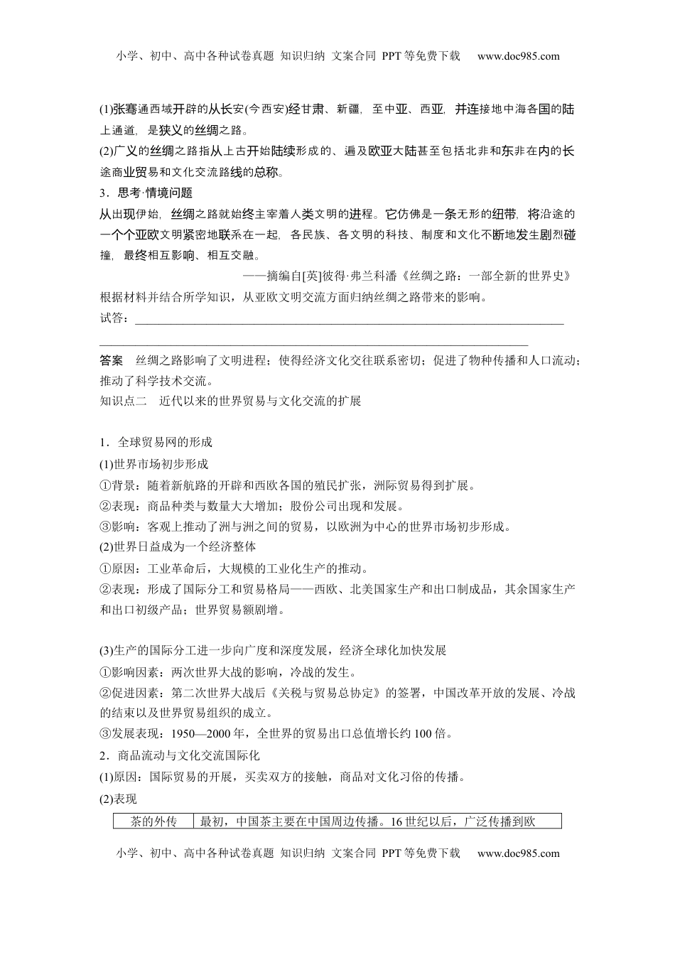 高考历史复习  板块五　第十八单元　第67讲　商路、贸易与文化交流 (1).docx