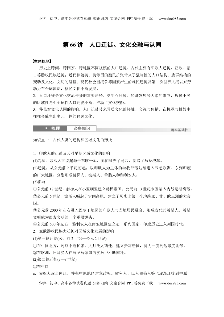 高考历史复习  板块五　第十八单元　第66讲　人口迁徙、文化交融与认同 (1).docx