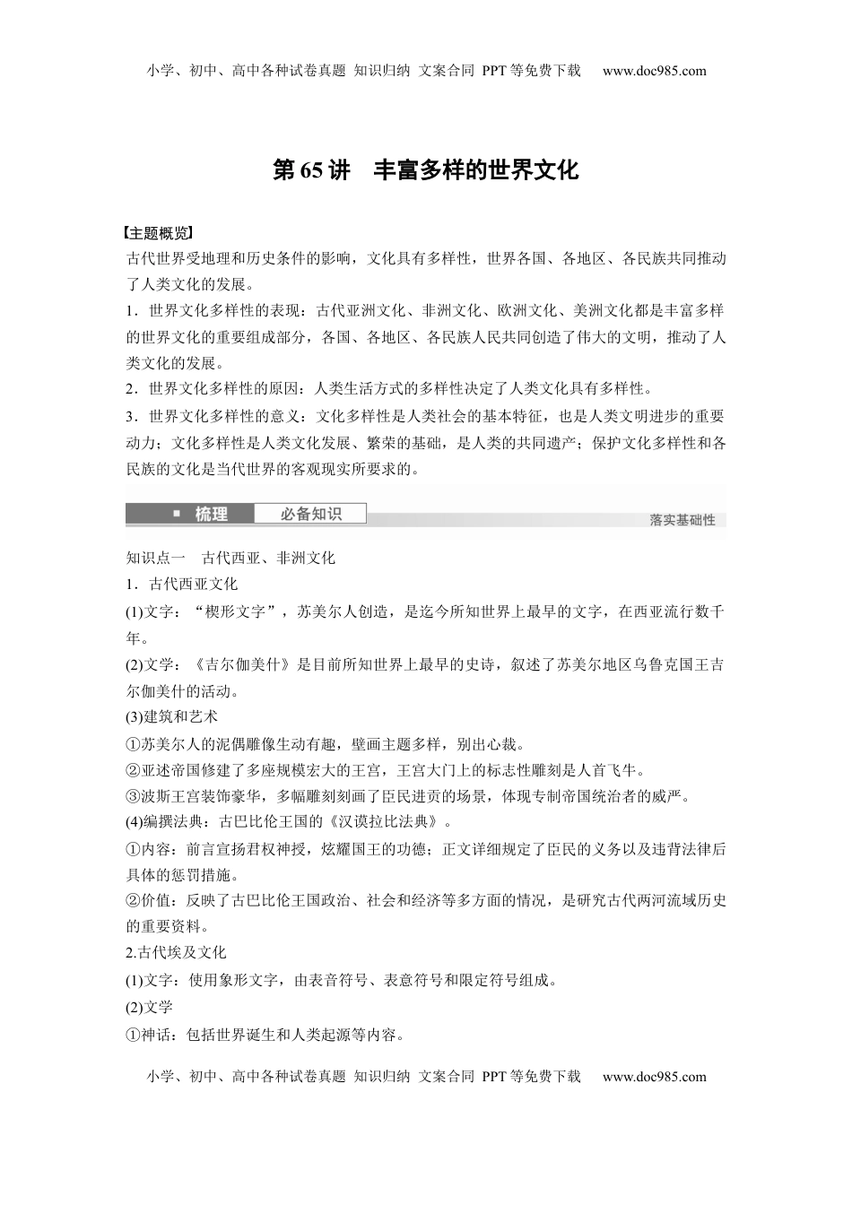 高考历史复习  板块五　第十八单元　第65讲　丰富多样的世界文化 (1).docx