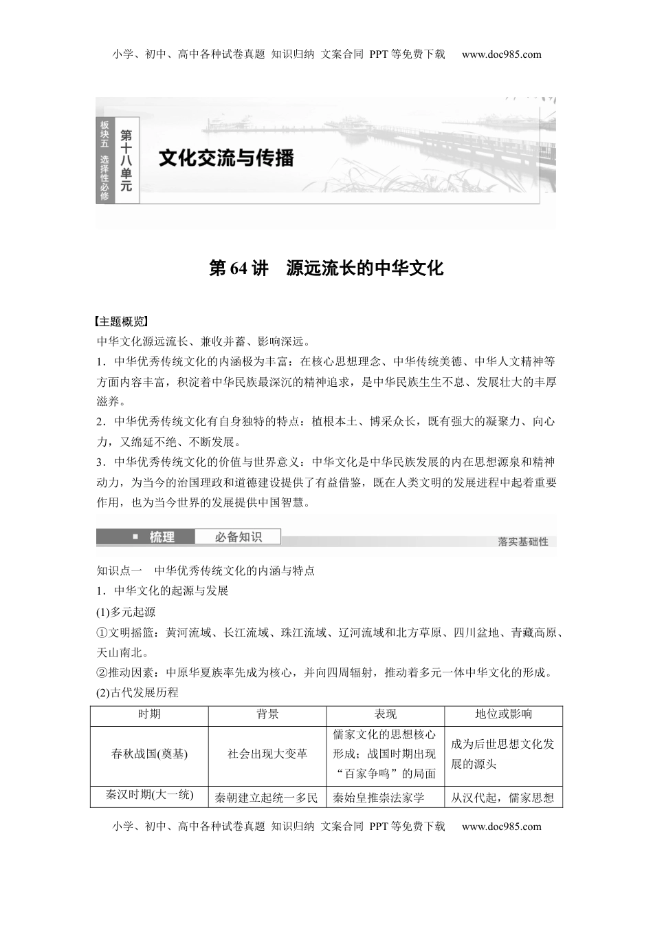 高考历史复习  板块五　第十八单元　第64讲　源远流长的中华文化 (1).docx