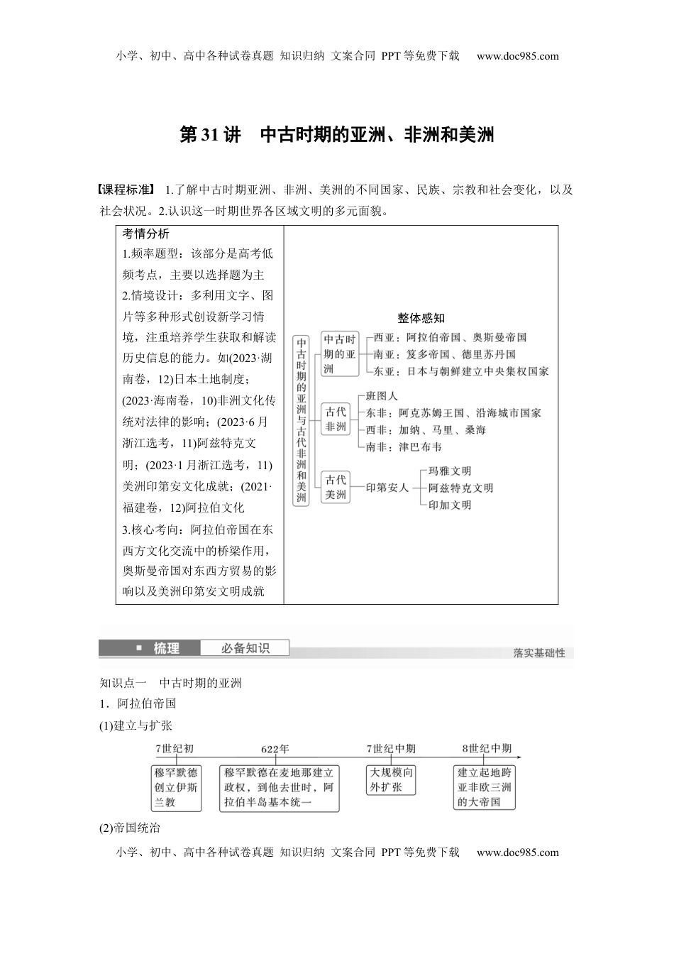 高考历史复习  板块四　第十一单元　第31讲　中古时期的亚洲、非洲和美洲 (1).docx