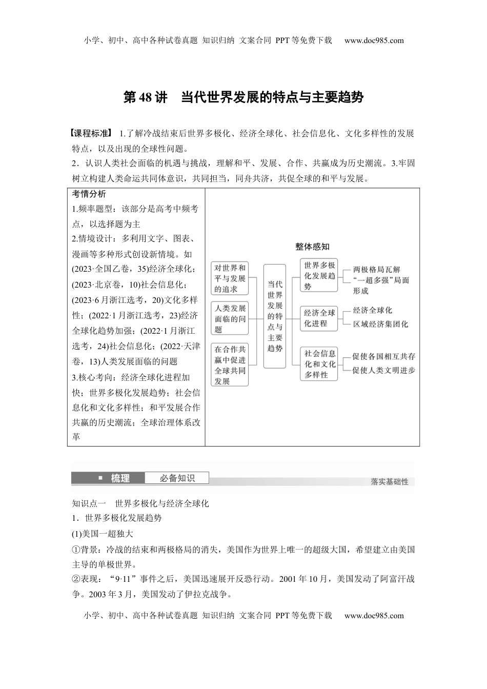高考历史复习  板块四　第十五单元　第48讲　当代世界发展的特点与主要趋势 (1).docx