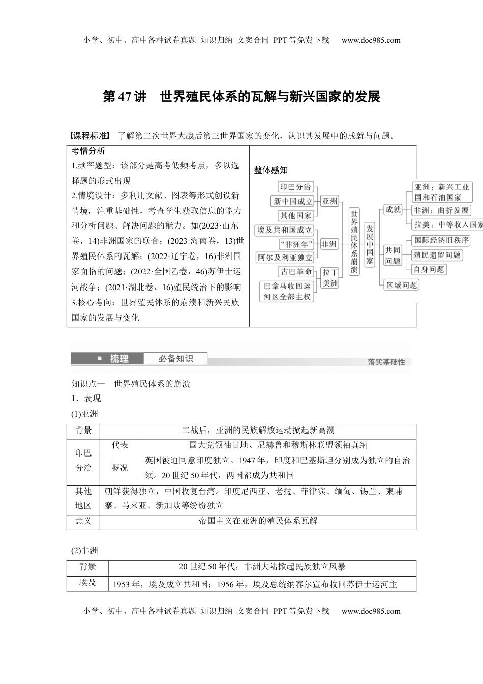 高考历史复习  板块四　第十五单元　第47讲　世界殖民体系的瓦解与新兴国家的发展 (1).docx