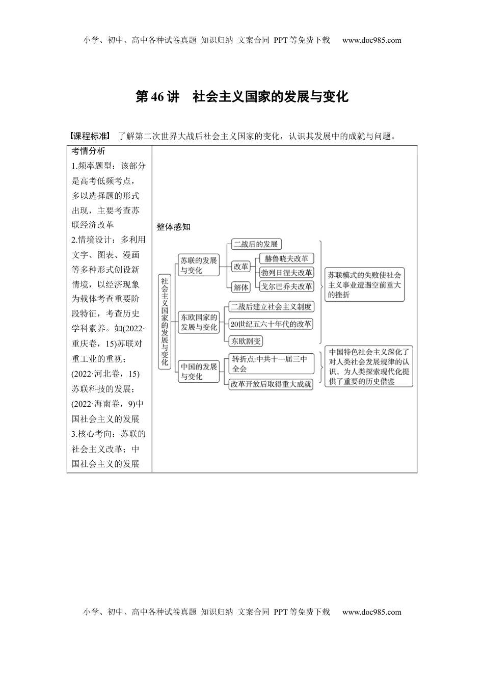 高考历史复习  板块四　第十五单元　第46讲　社会主义国家的发展与变化 (1).docx
