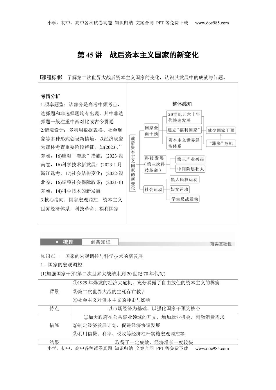 高考历史复习  板块四　第十五单元　第45讲　战后资本主义国家的新变化 (1).docx