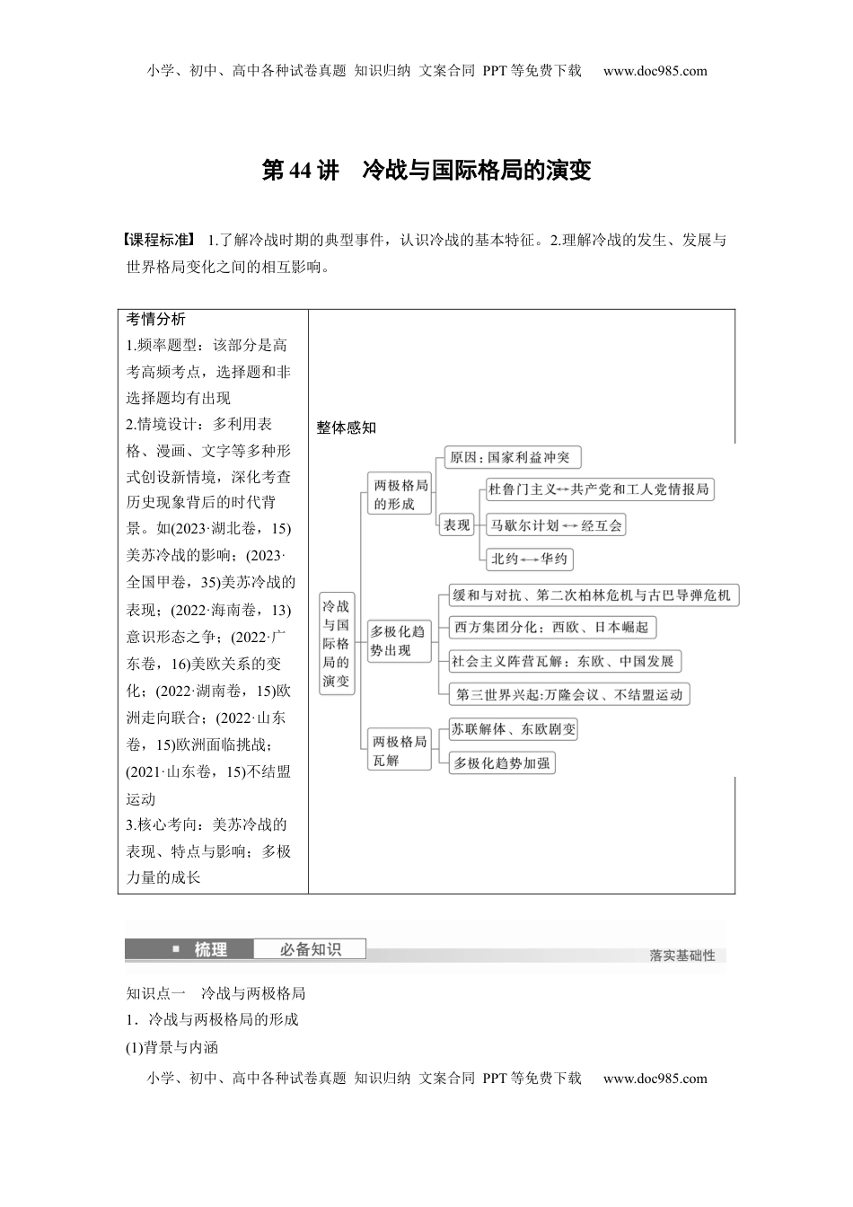 高考历史复习  板块四　第十五单元　第44讲　冷战与国际格局的演变 (1).docx
