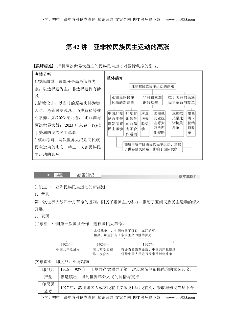 高考历史复习  板块四　第十四单元　第42讲　亚非拉民族民主运动的高涨 (1).docx