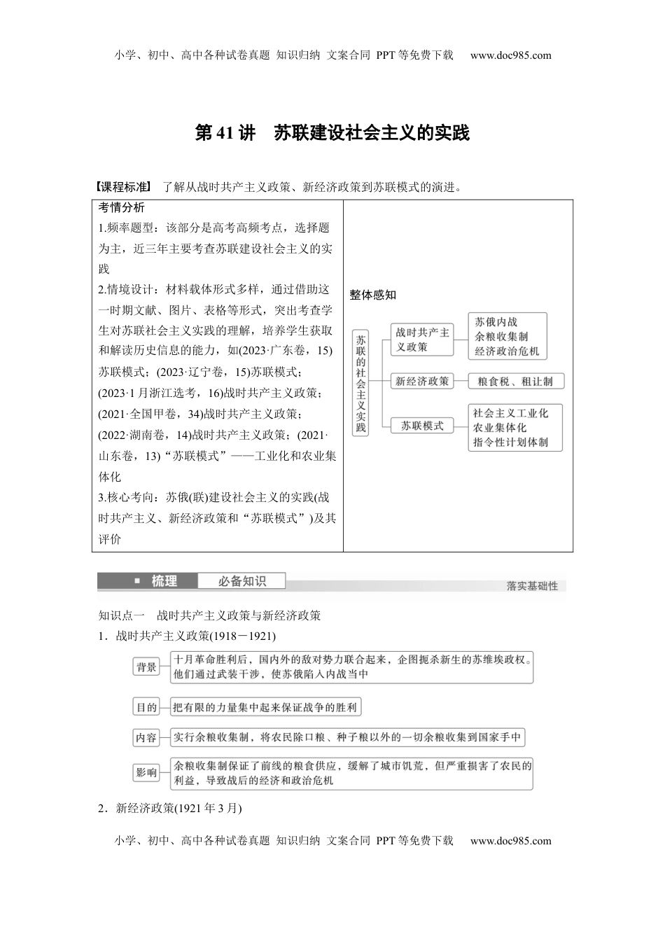 高考历史复习  板块四　第十四单元　第41讲　苏联建设社会主义的实践 (1).docx