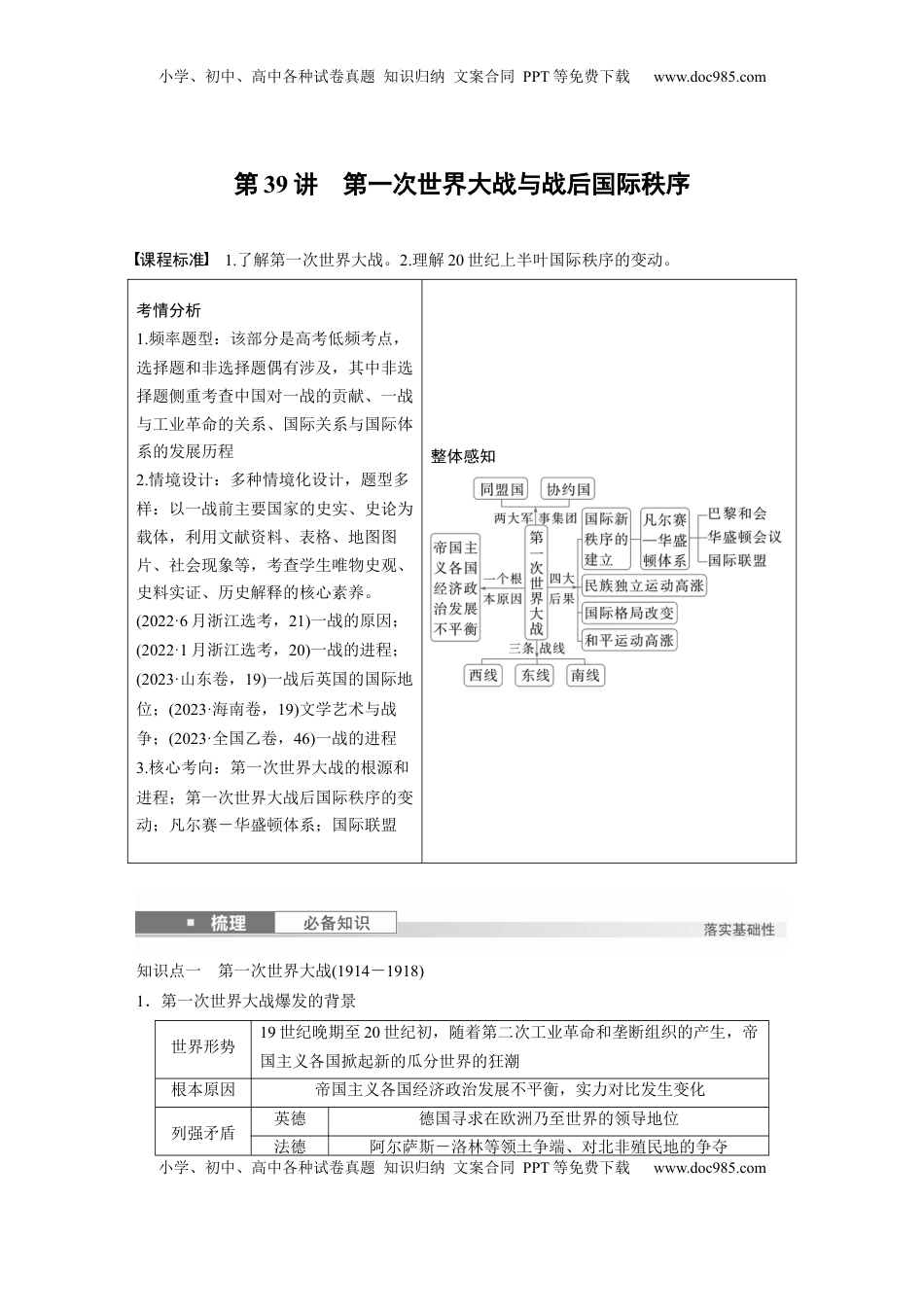 高考历史复习  板块四　第十四单元　第39讲　第一次世界大战与战后国际秩序 (1).docx