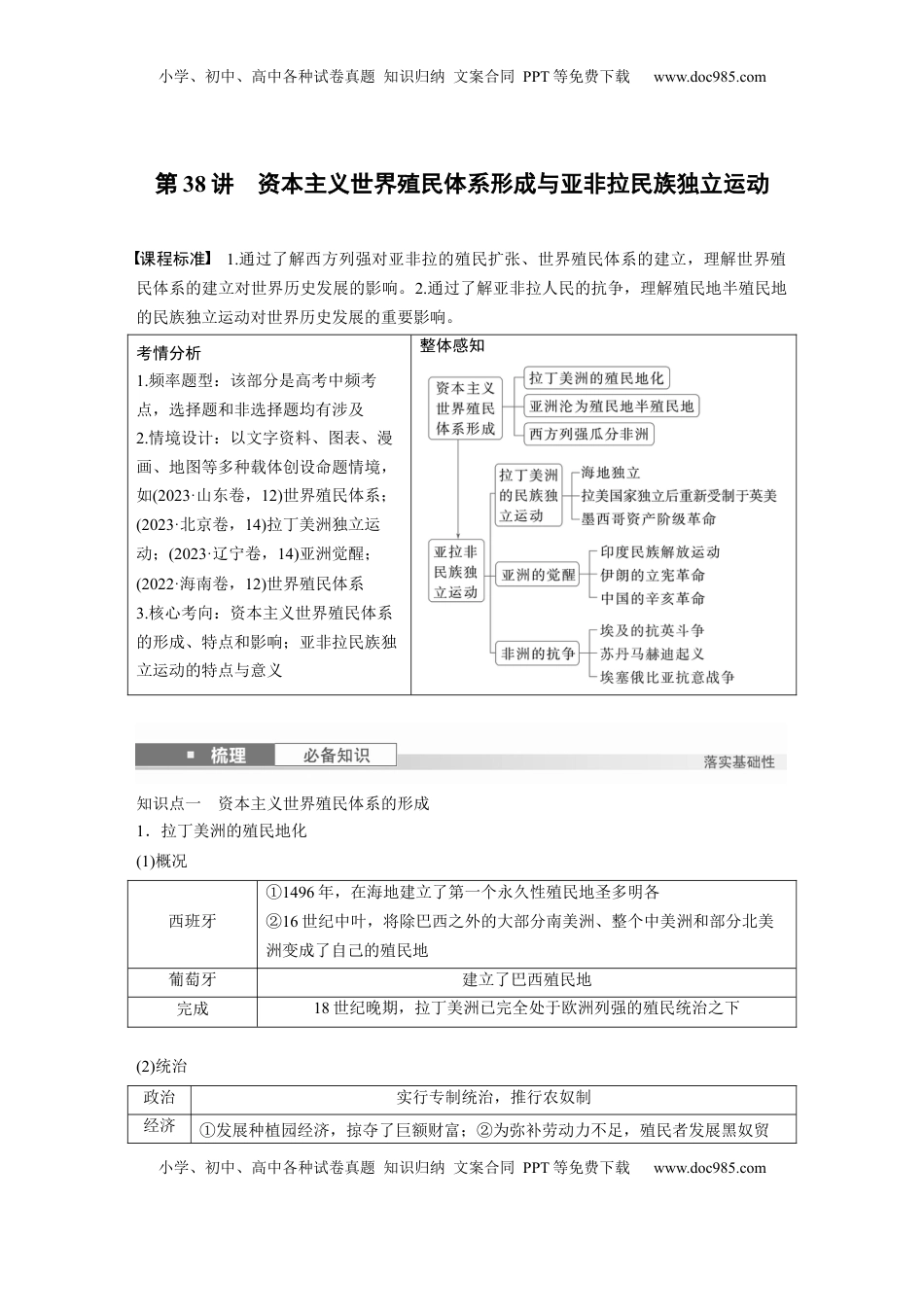 高考历史复习  板块四　第十三单元　第38讲　资本主义世界殖民体系形成与亚非拉民族独立运动 (1).docx
